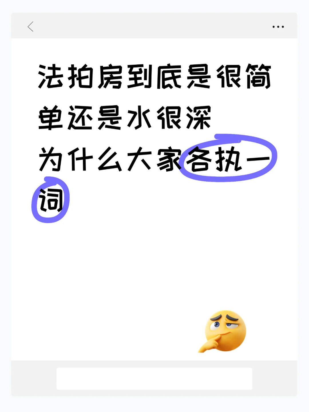 ️法拍房到底简单还是水深