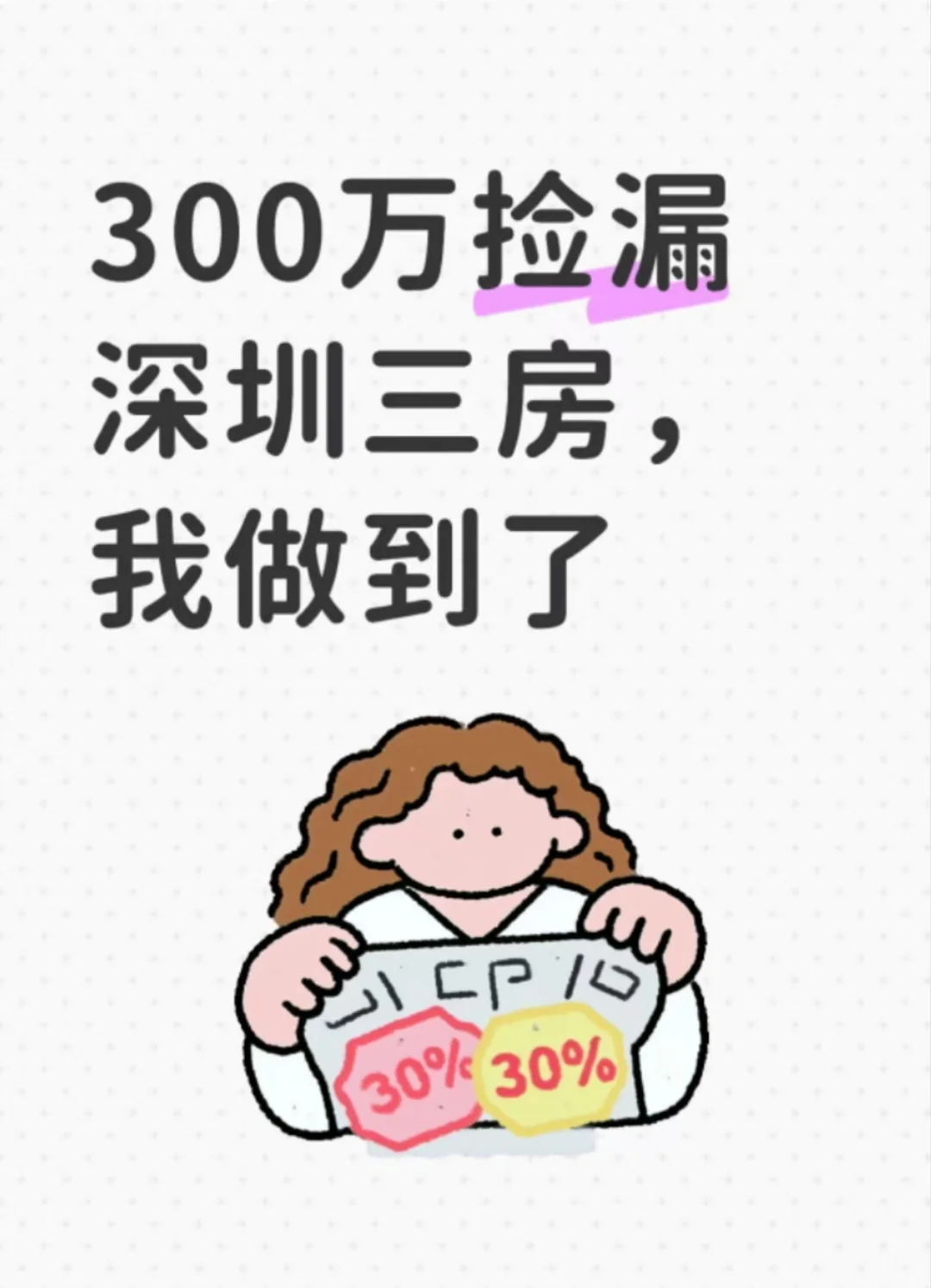 300万捡漏深圳三房，我做到了