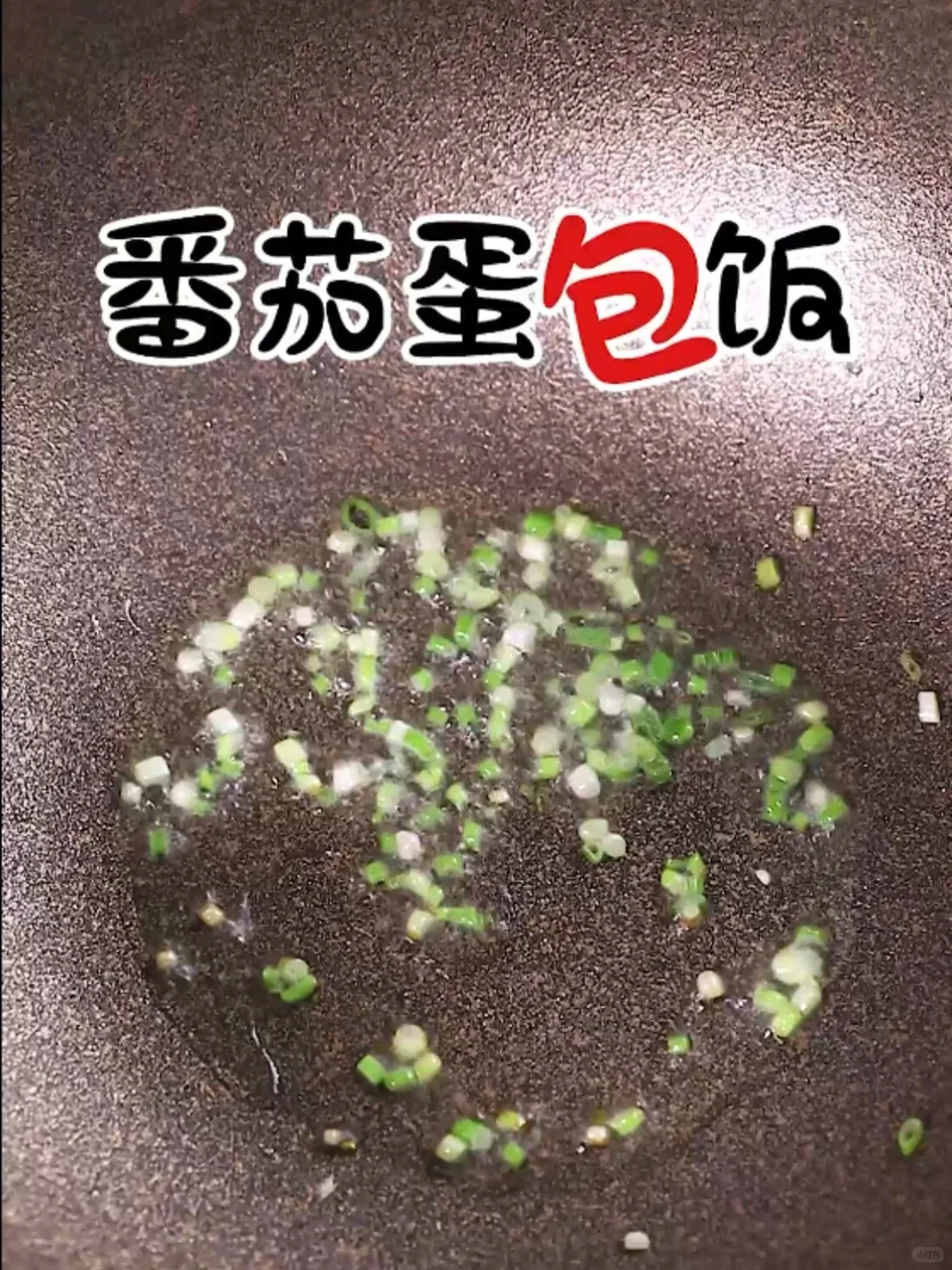 🌈🌈诱人番茄酱蛋包饭㊙️