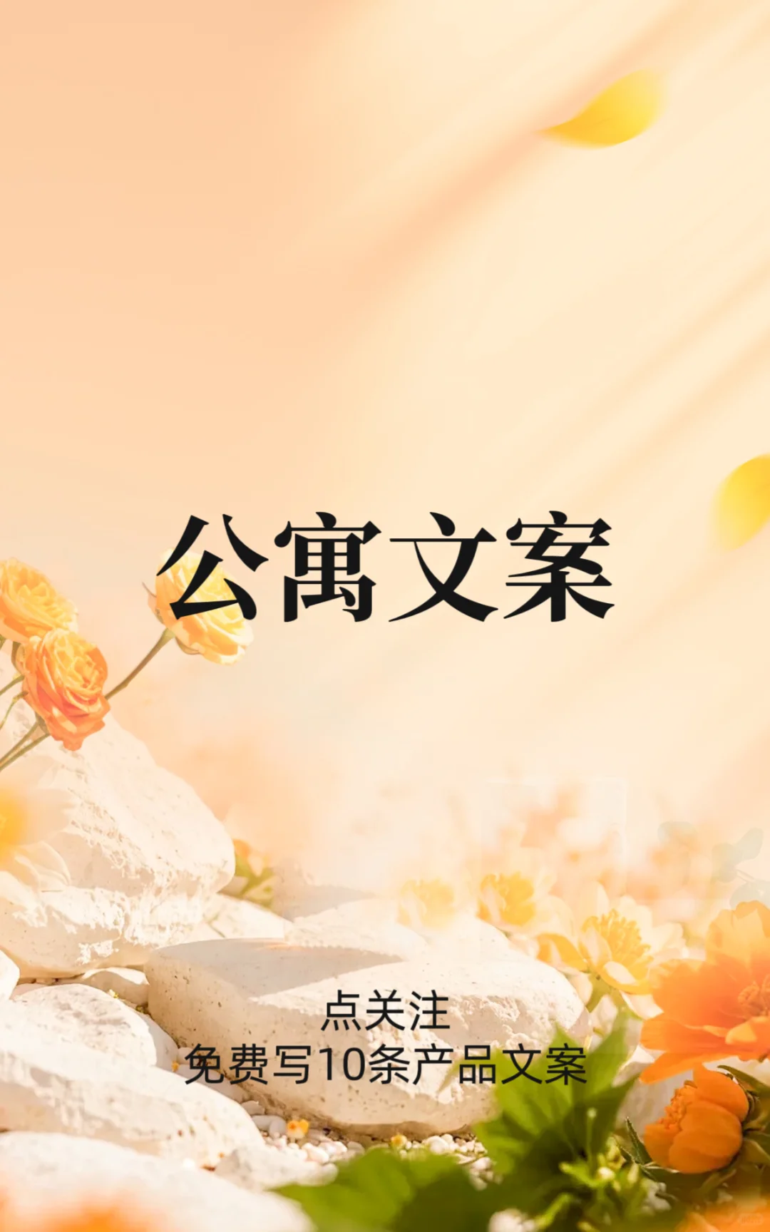 公寓文案