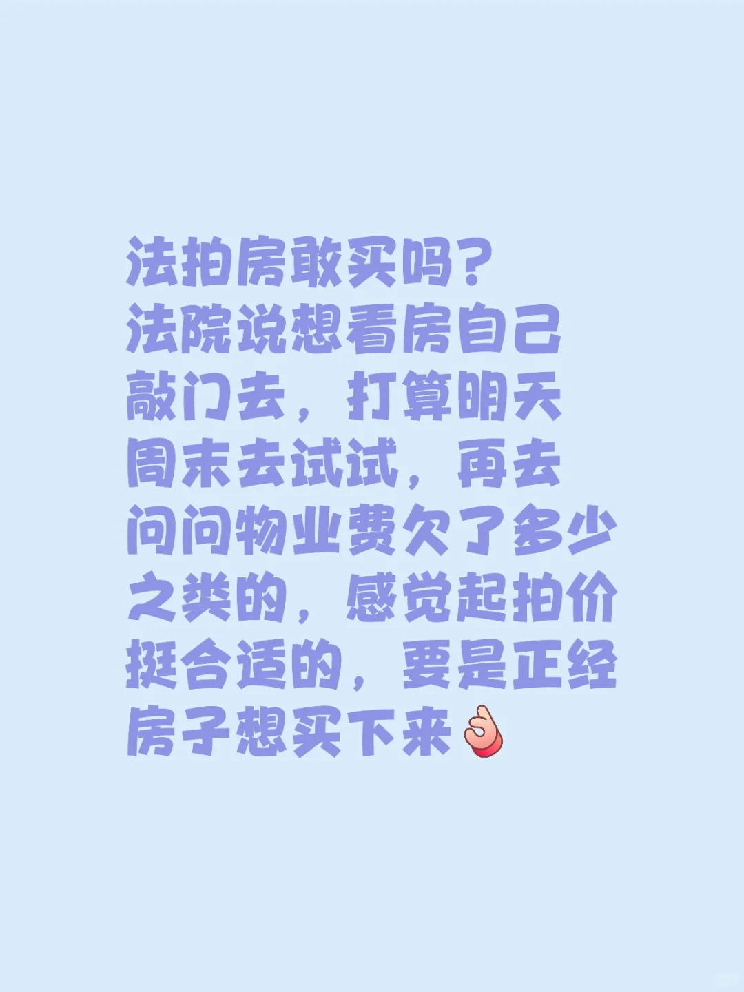 敢买法拍房吗？
