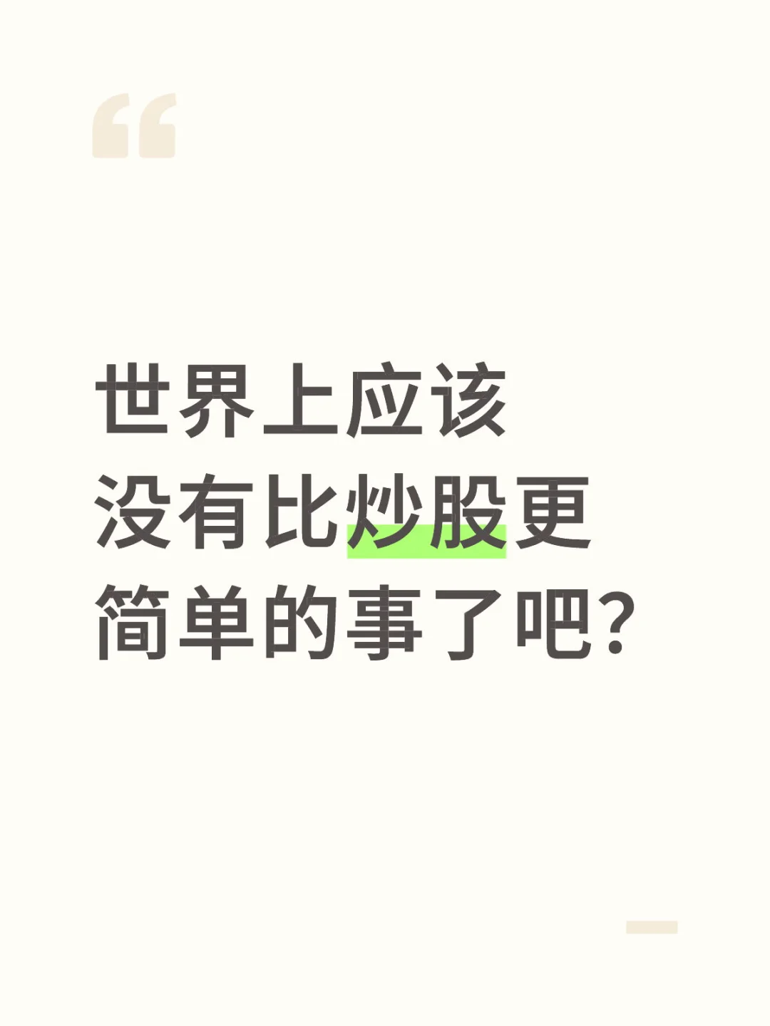 世界上应该没有比炒股更简单的事了吧？（上）