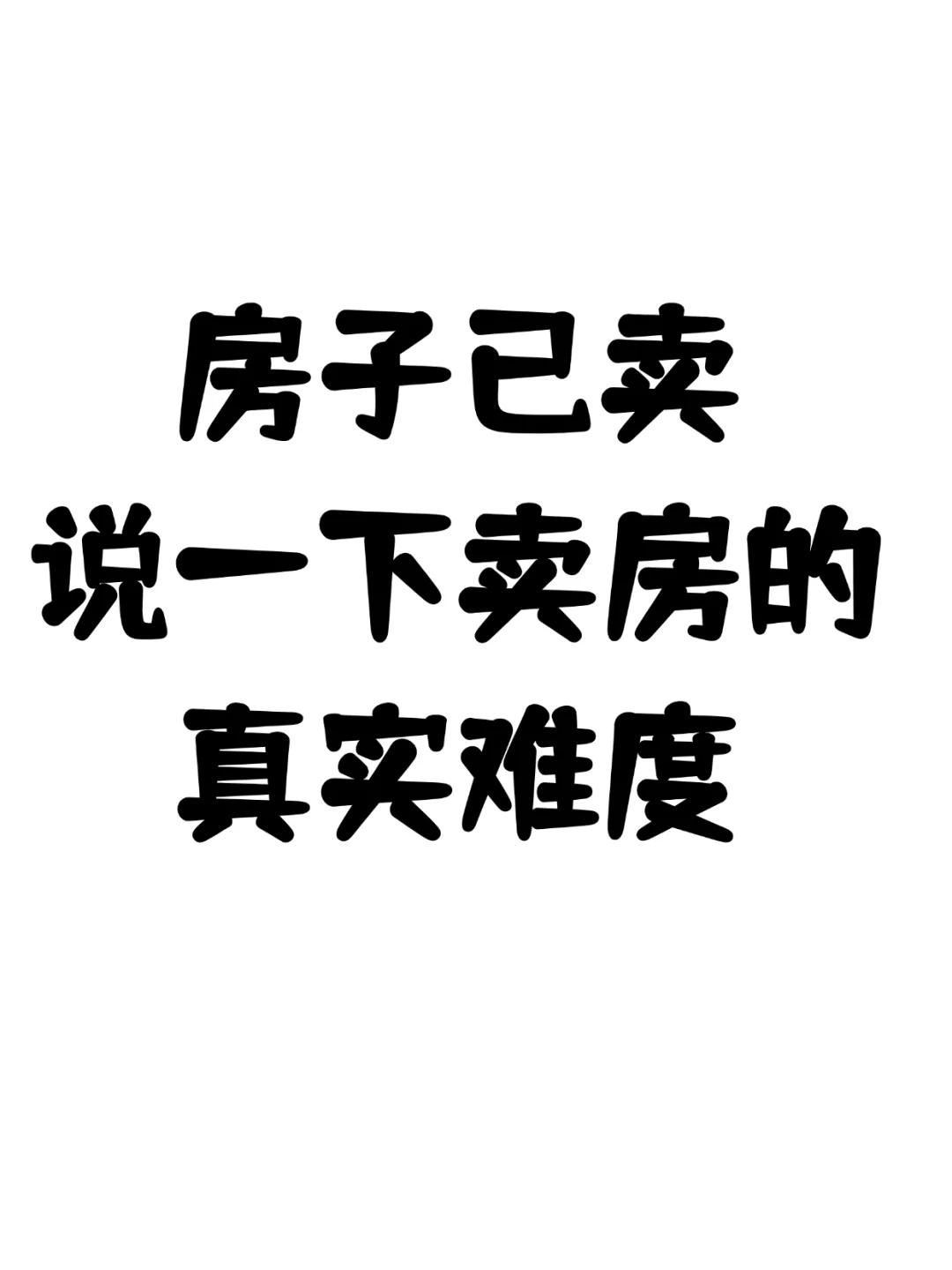 😭😭卖房的心酸历程，我有话说！