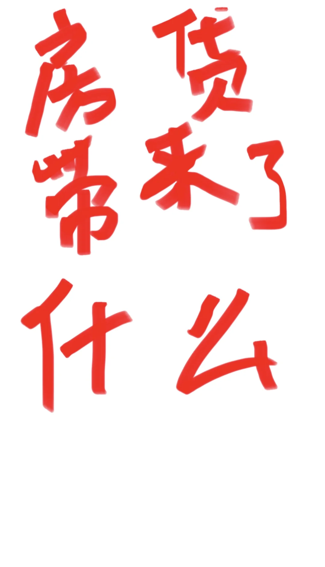 辛辛苦苦还的房贷，正在悄悄偷走你的存款💵