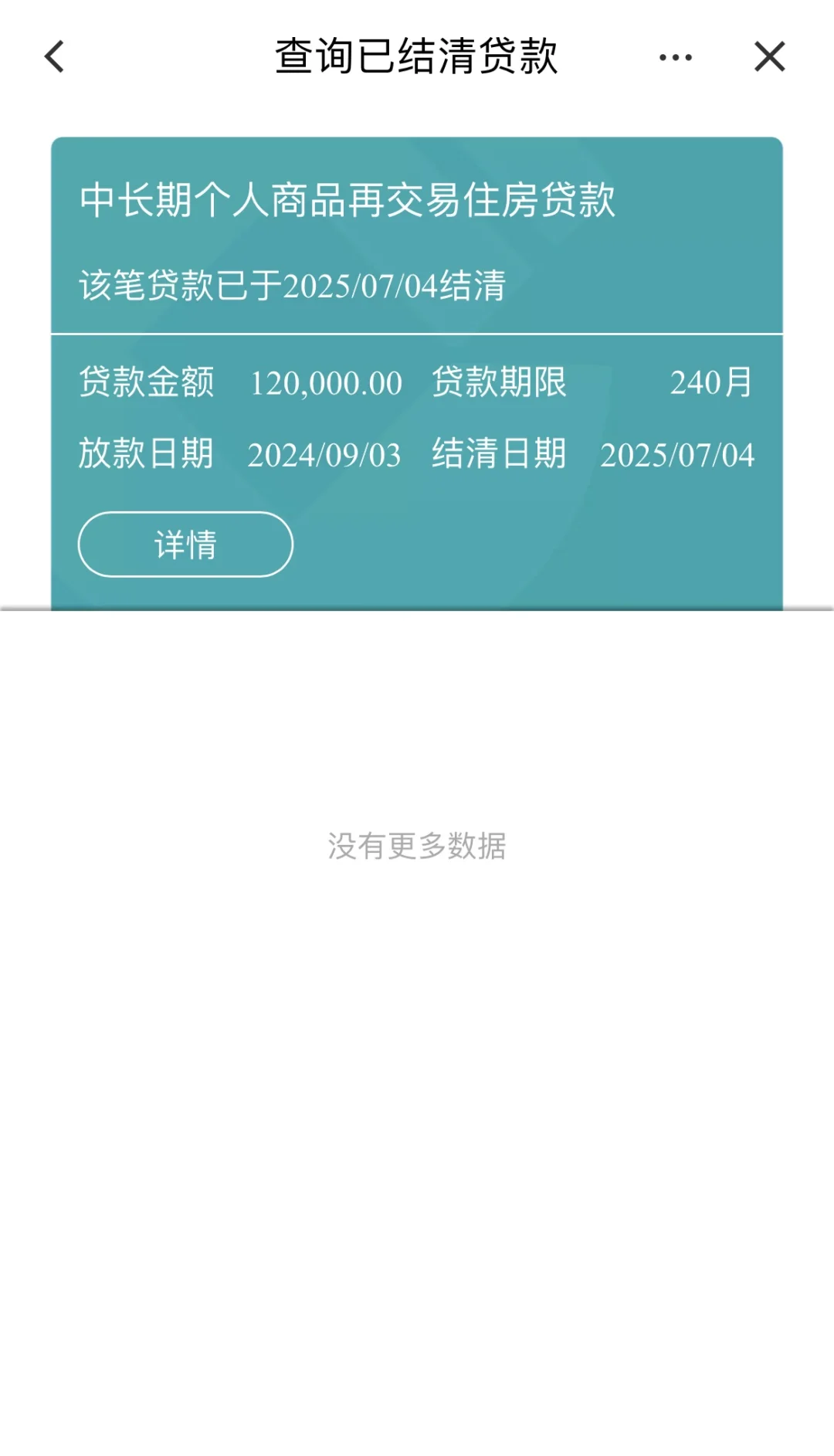 你们的房贷结清了嘛？