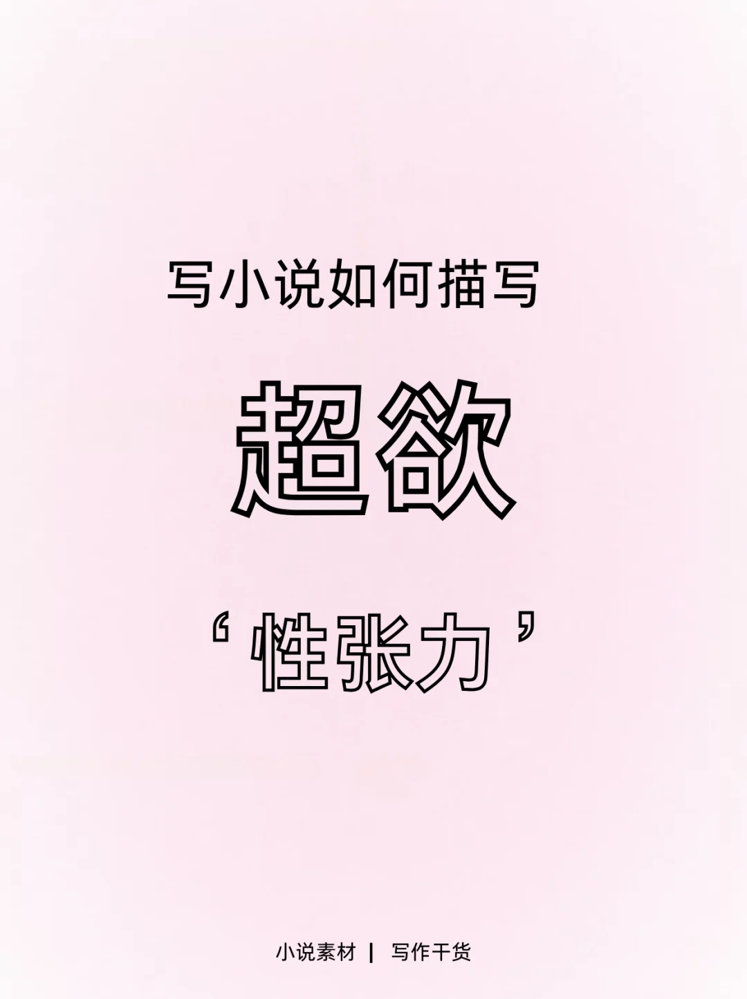写小说如何描写超欲“性张力”
