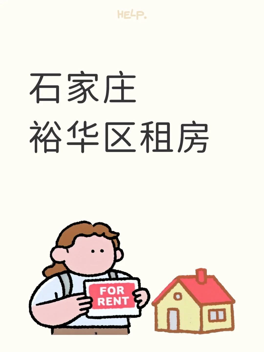 石家庄裕华区租房