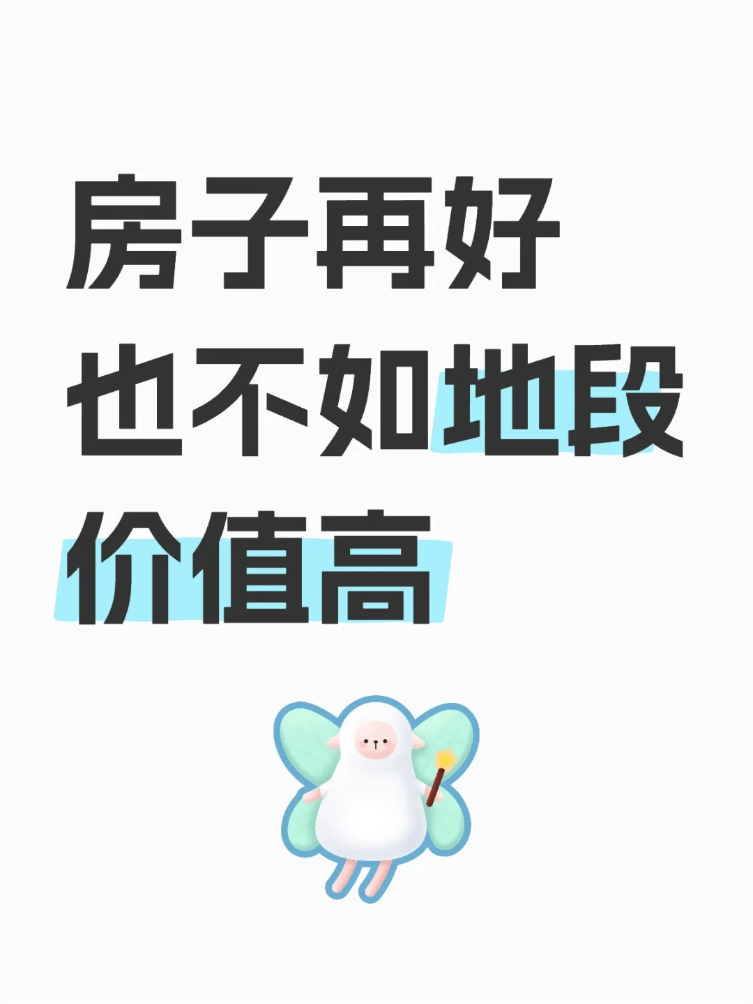 房子再好也不如地段价值高