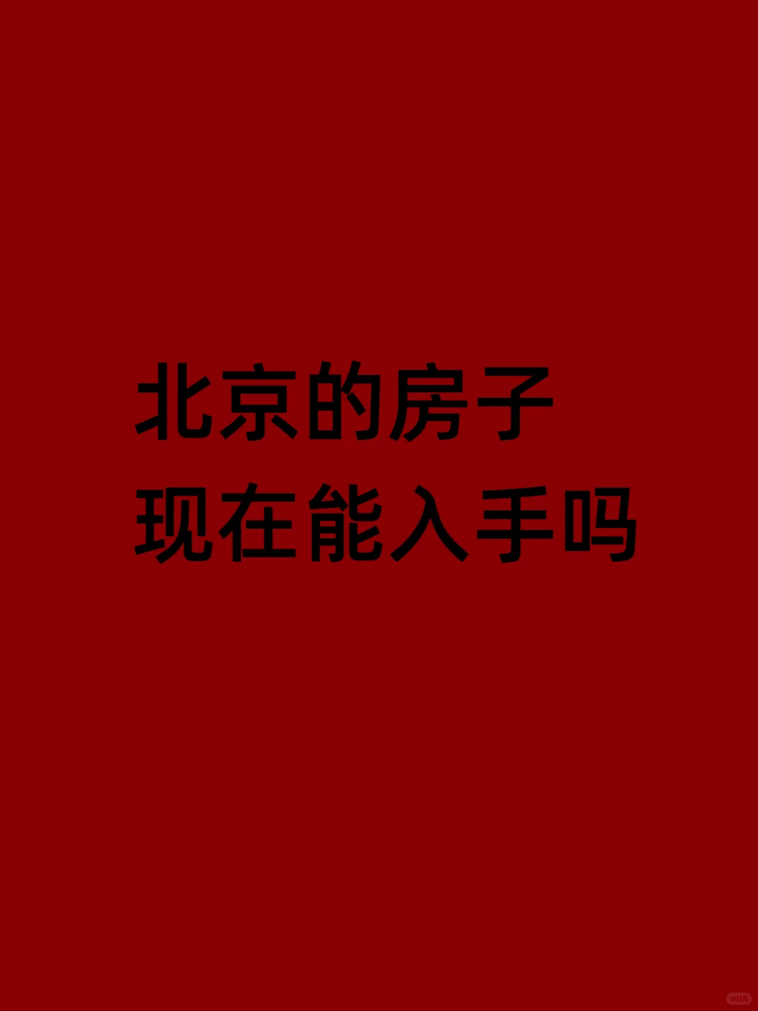 北京的房子现在能入手吗