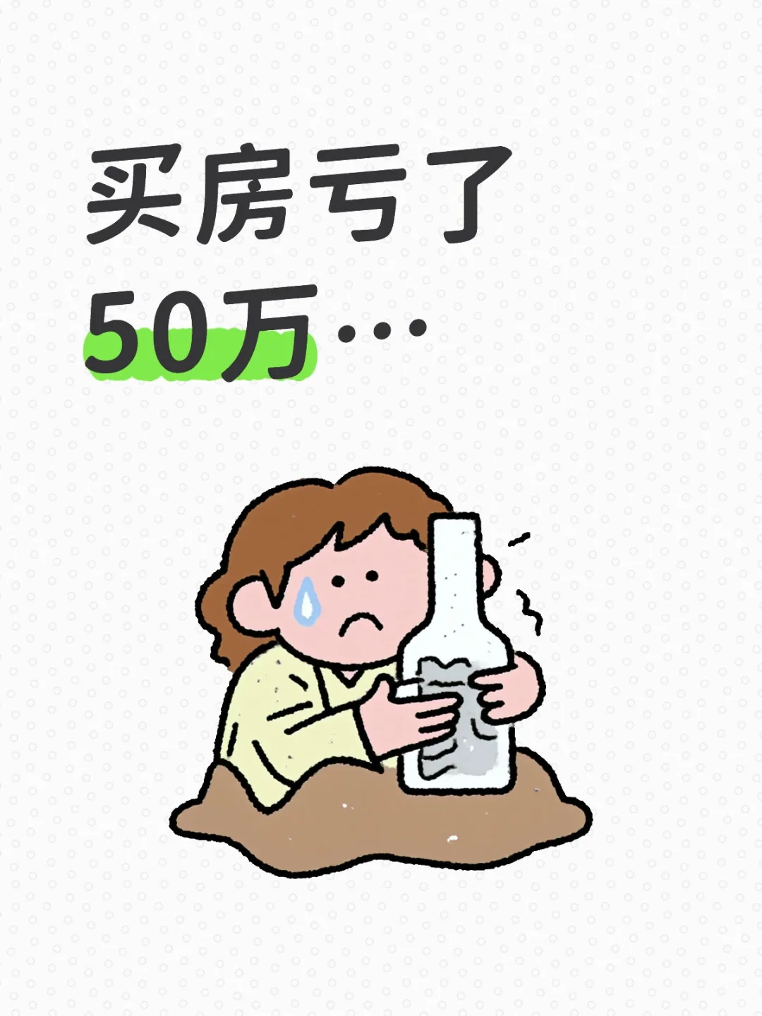 哪个大冤种买房亏了50万？是我啊…