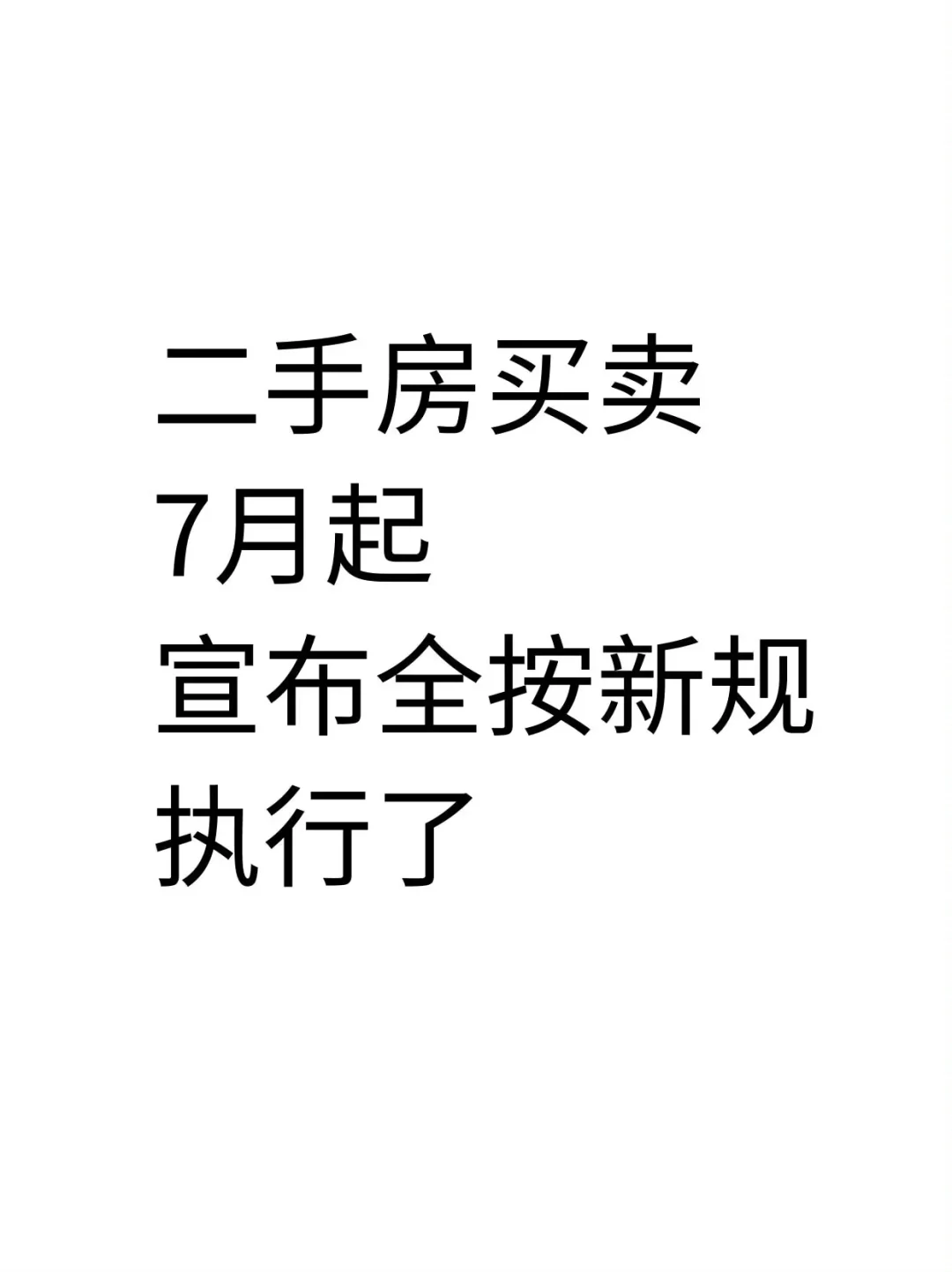 二手房买卖，按7月新规执行