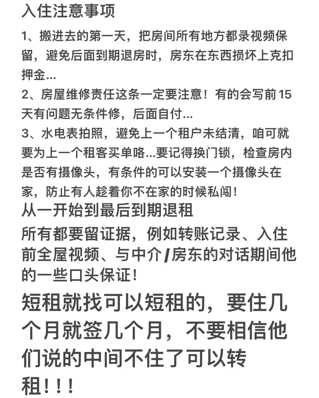 租房的一些小建议！