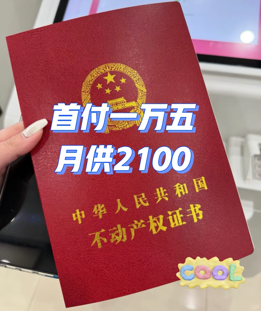 关于我在成都首付2万月供2100的🏠