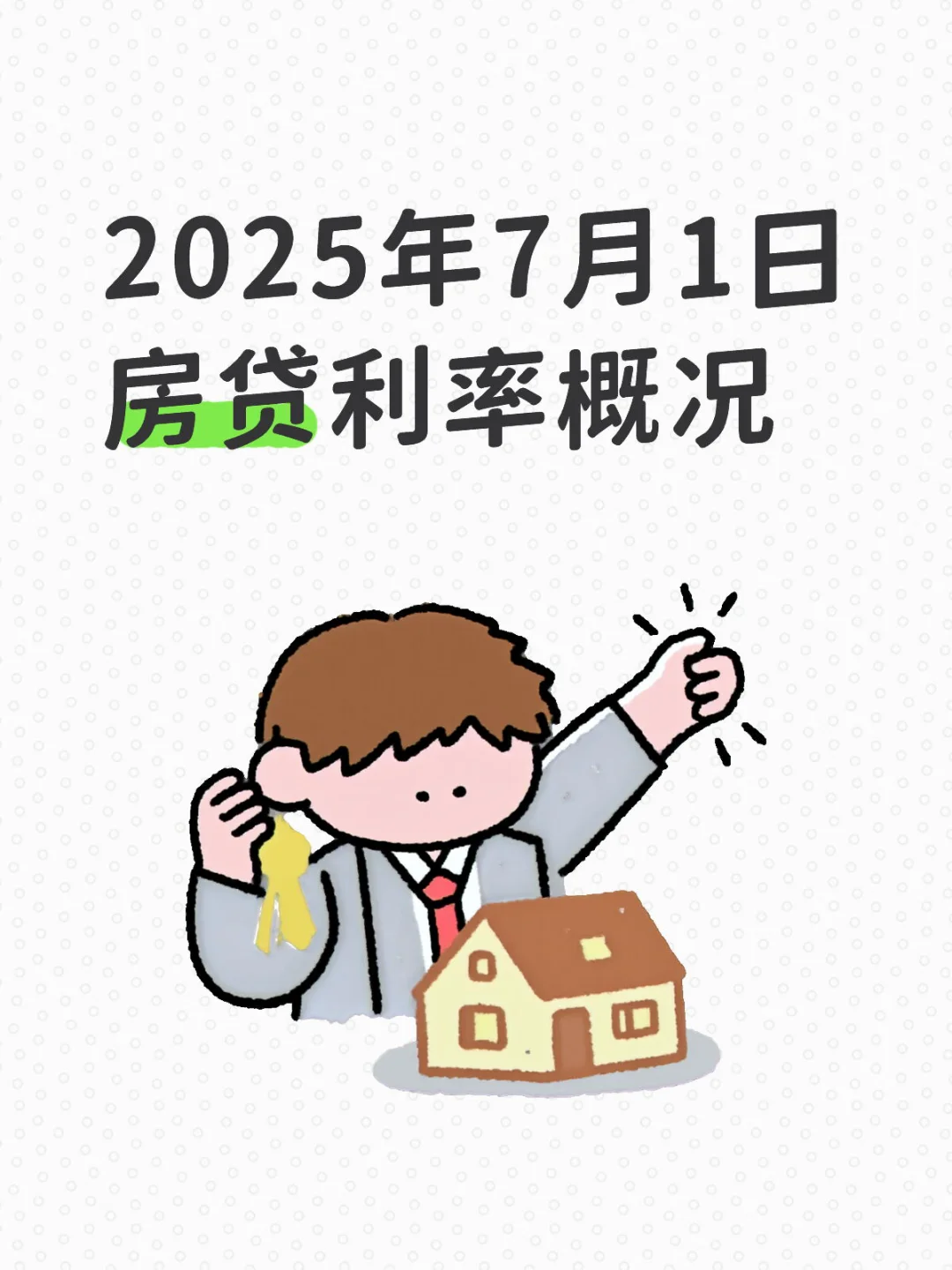 2025年7月1日房贷利率概况