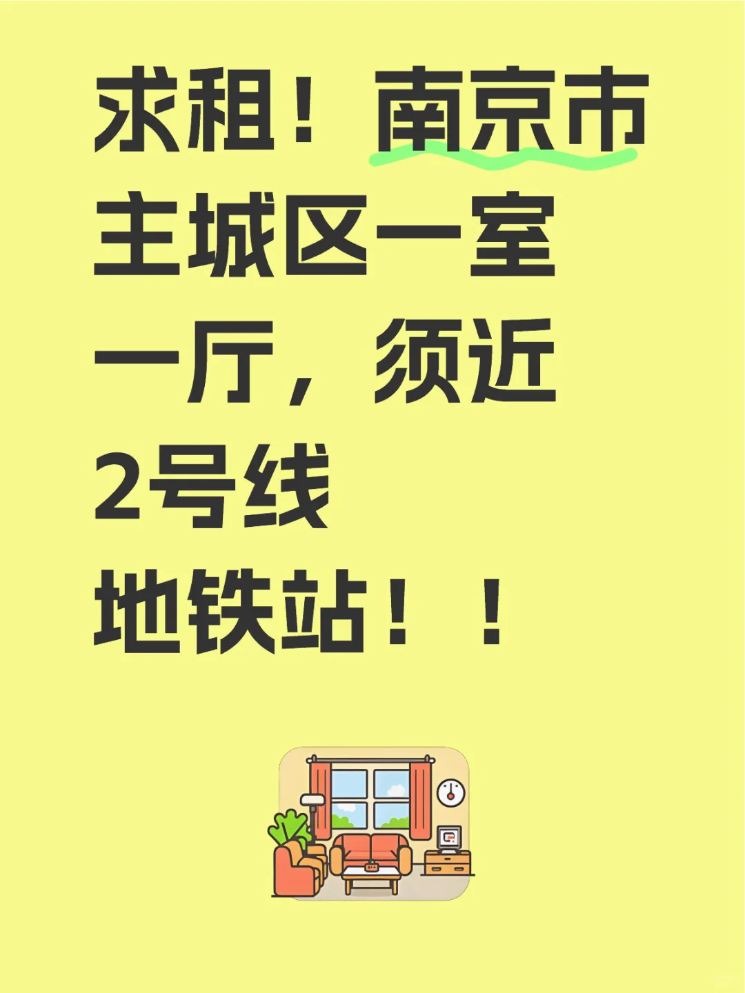 爱干净的人士求租一室一厅！