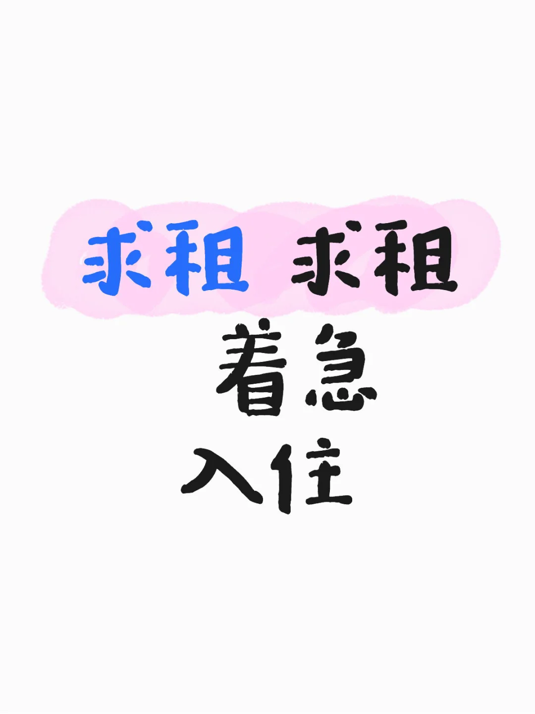 北京租房|下周入住‼️求推荐🙇‍♀️