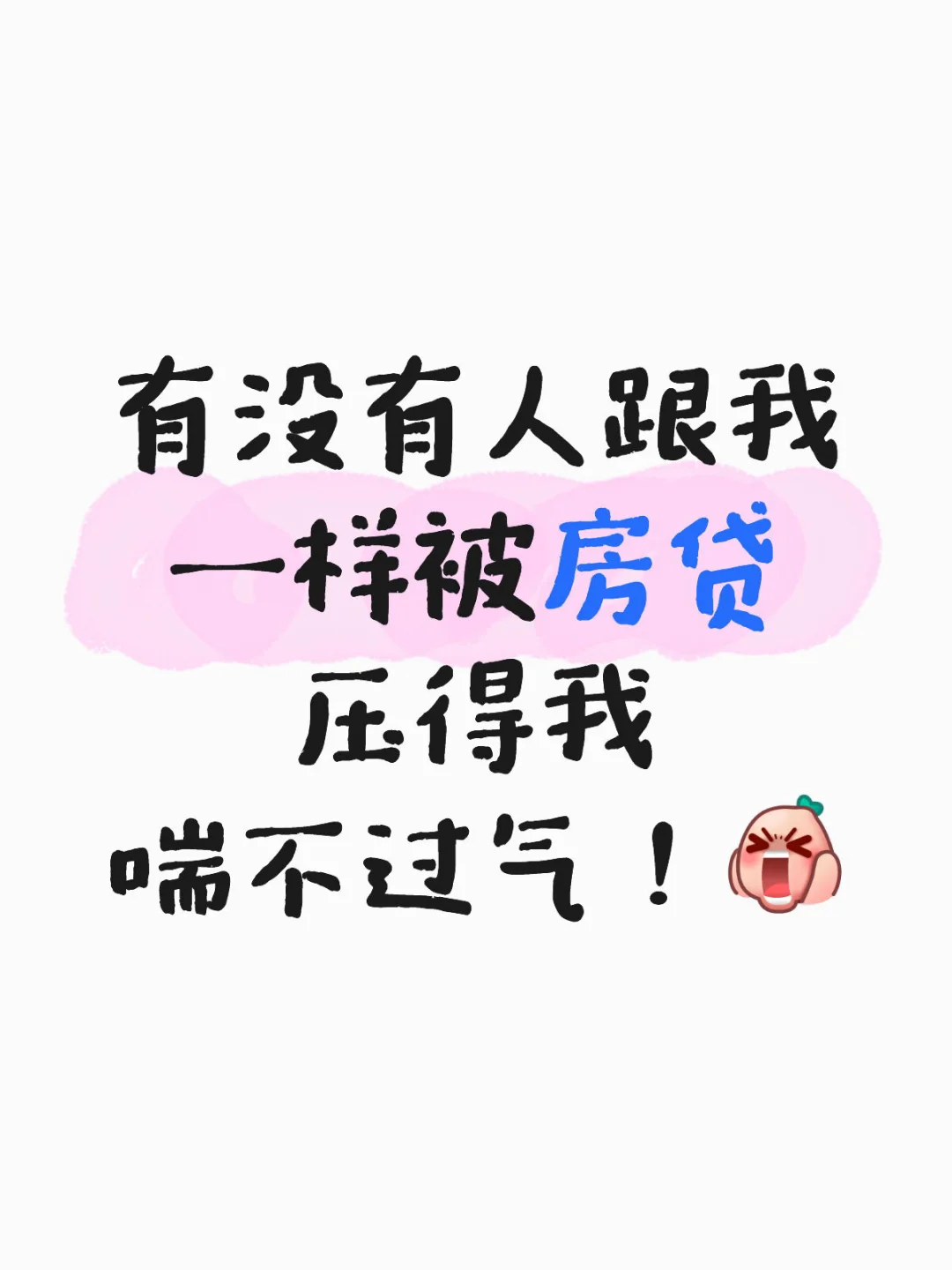 每月1万2的房贷根本睡不着
