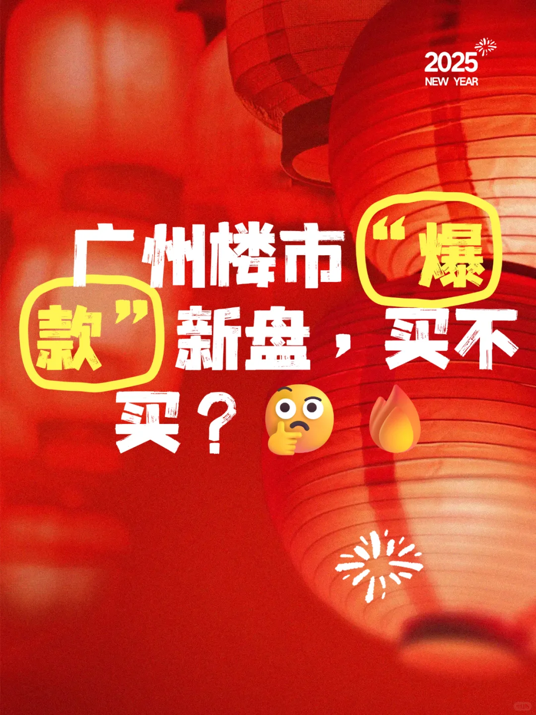 广州楼市“爆款”新盘，买不买？🤔🔥