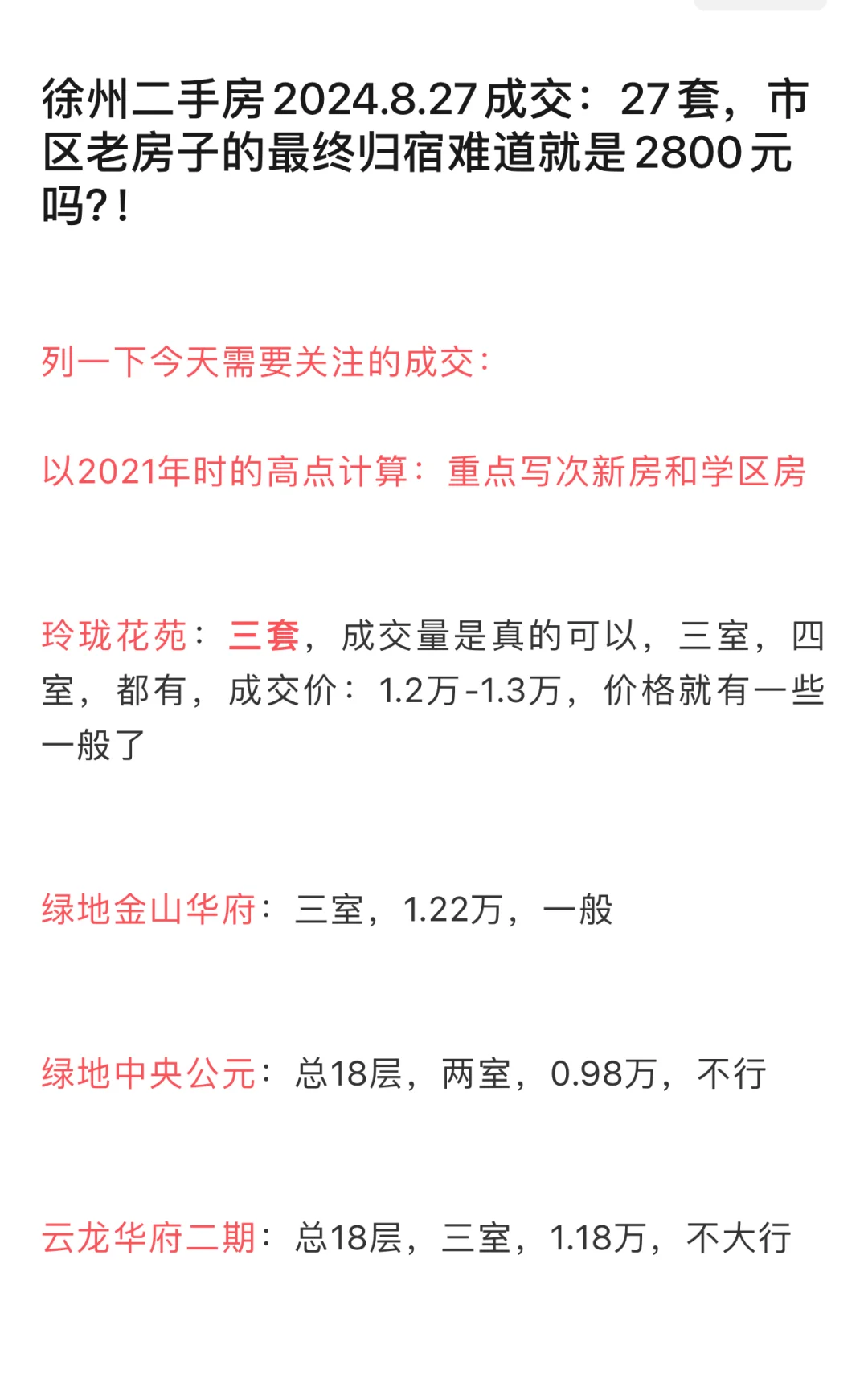 徐州二手房2024.8.27成交：27套，市区老房子