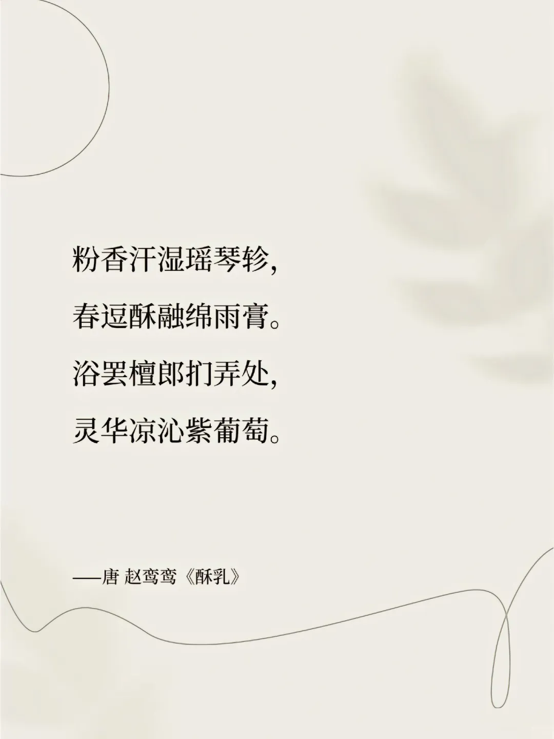 古代的香艳诗句 尽是虎狼之词古代文人墨客
