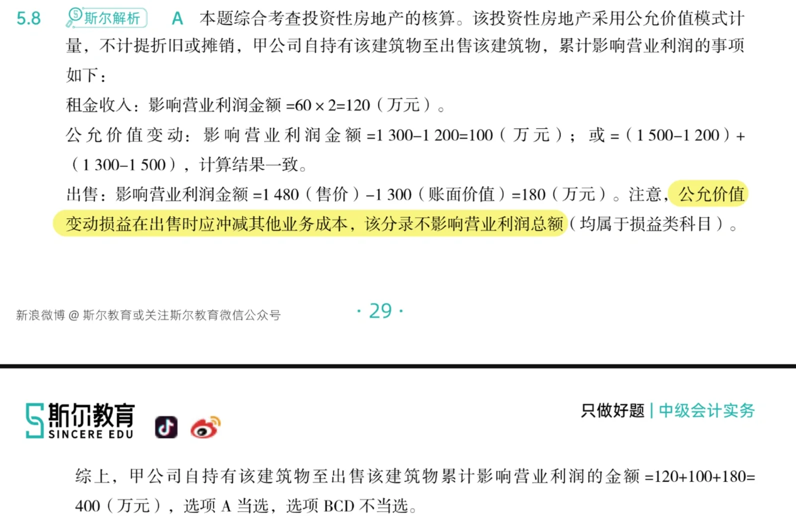 中级一投资性房地产一错题
