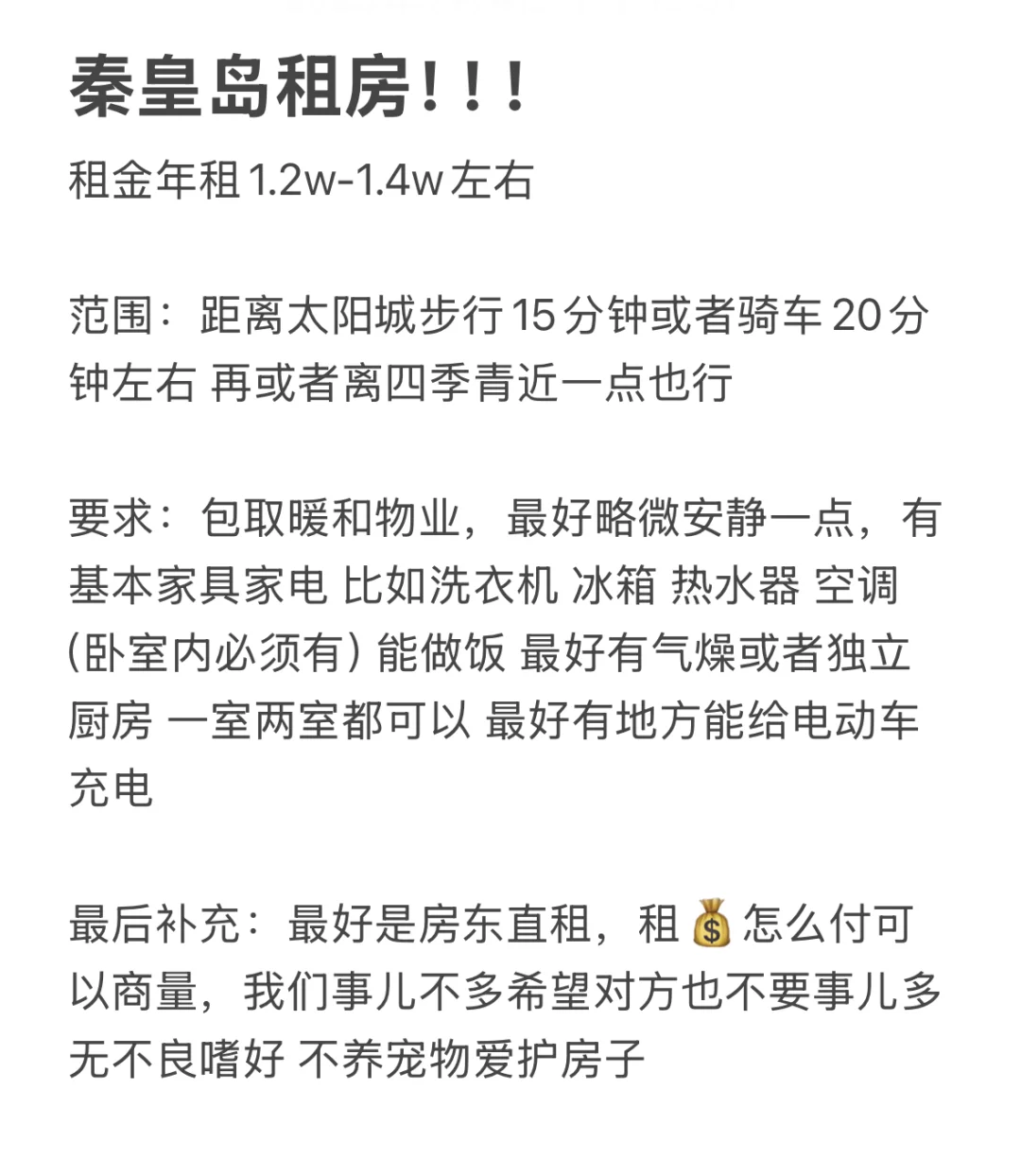 租房！！秦皇岛租房！！