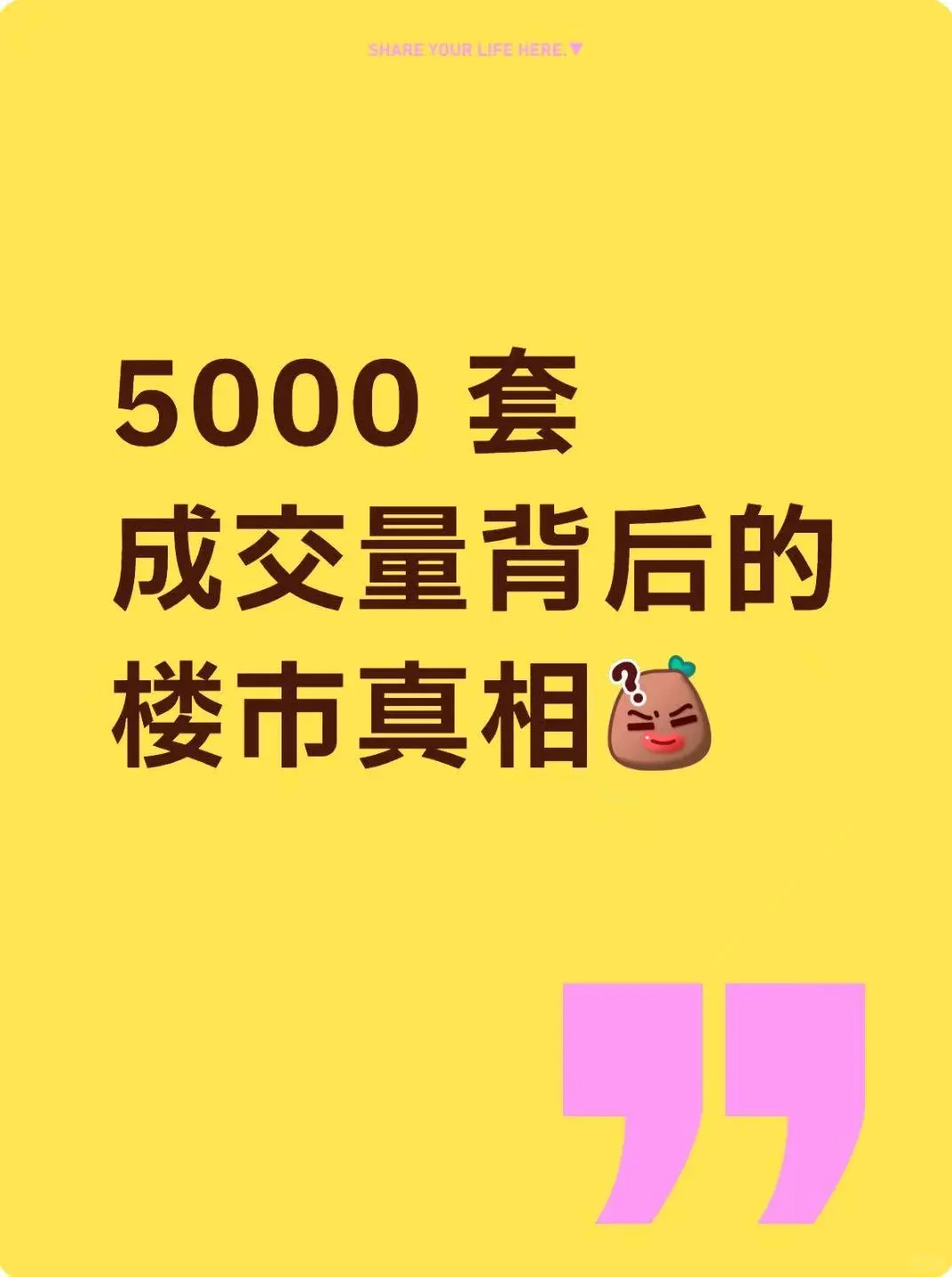 5000 套成交量背后的楼市真相大揭秘