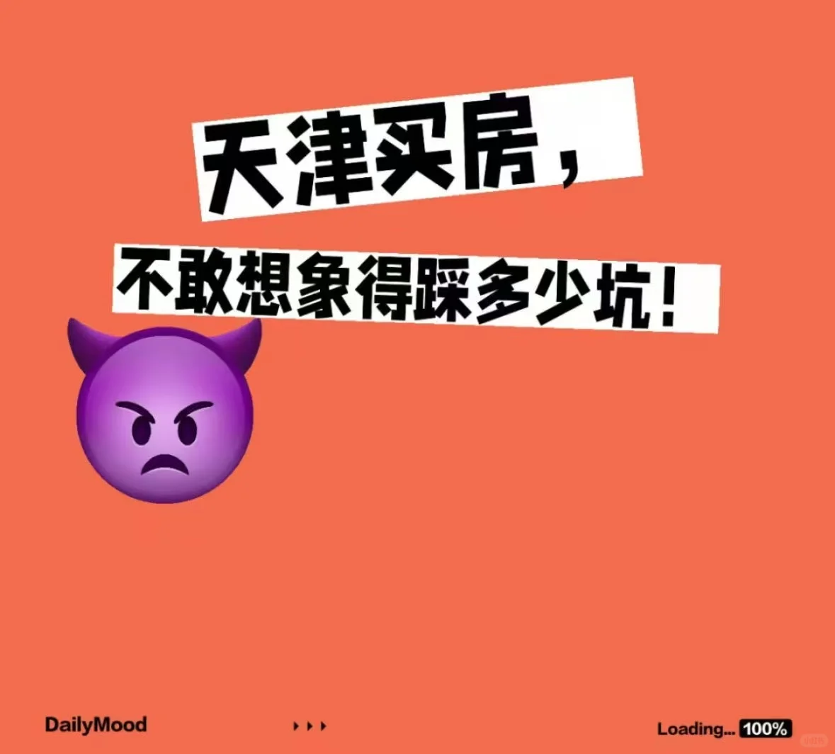 天津买房，不敢想象得踩多少坑!