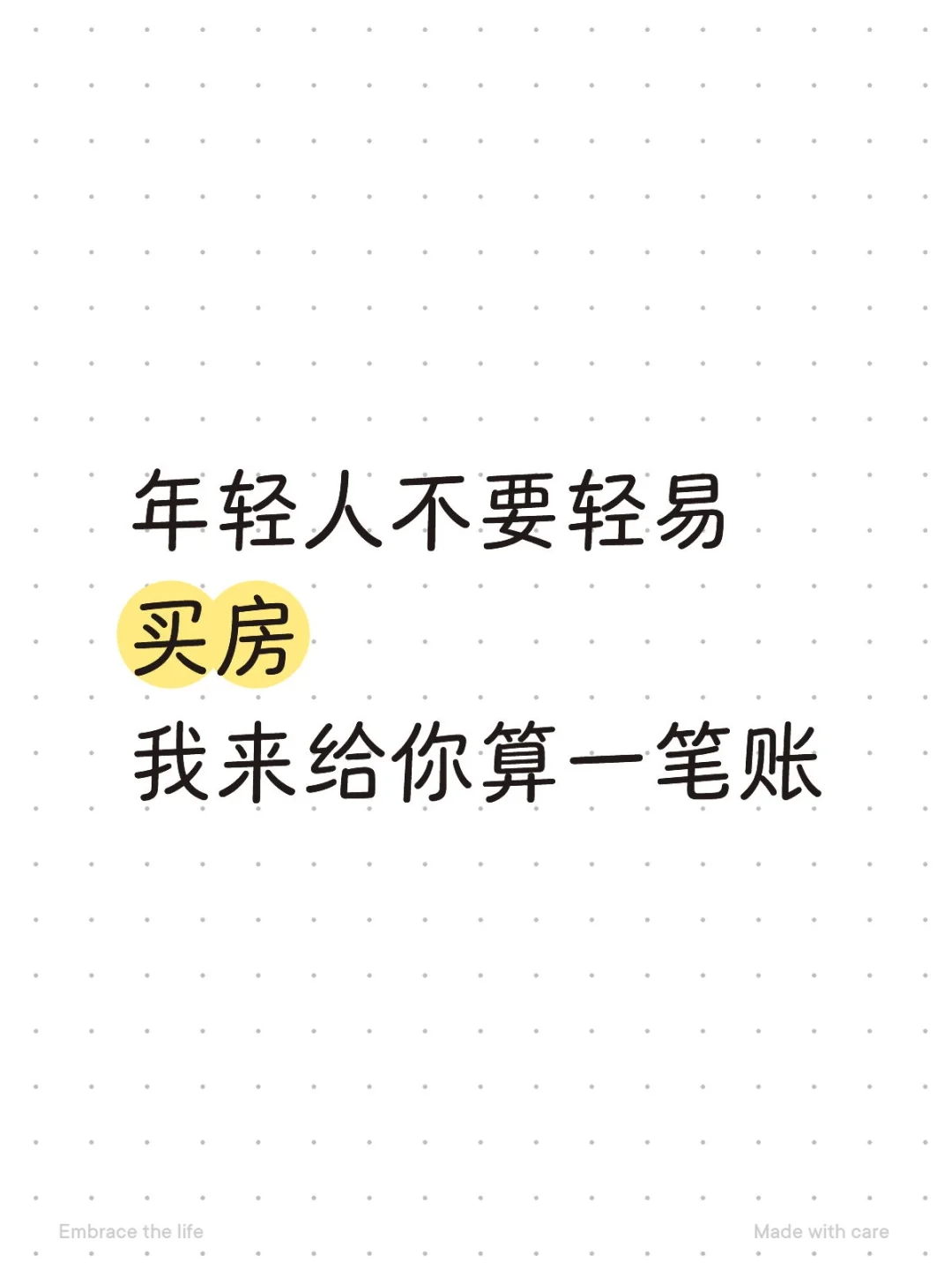 你以为你是在买房？别天真了，你那是卖身。