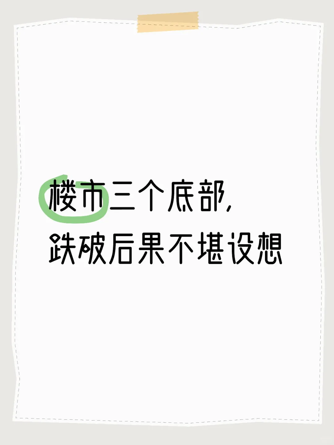 楼市三个底部，跌破后果不堪设想！