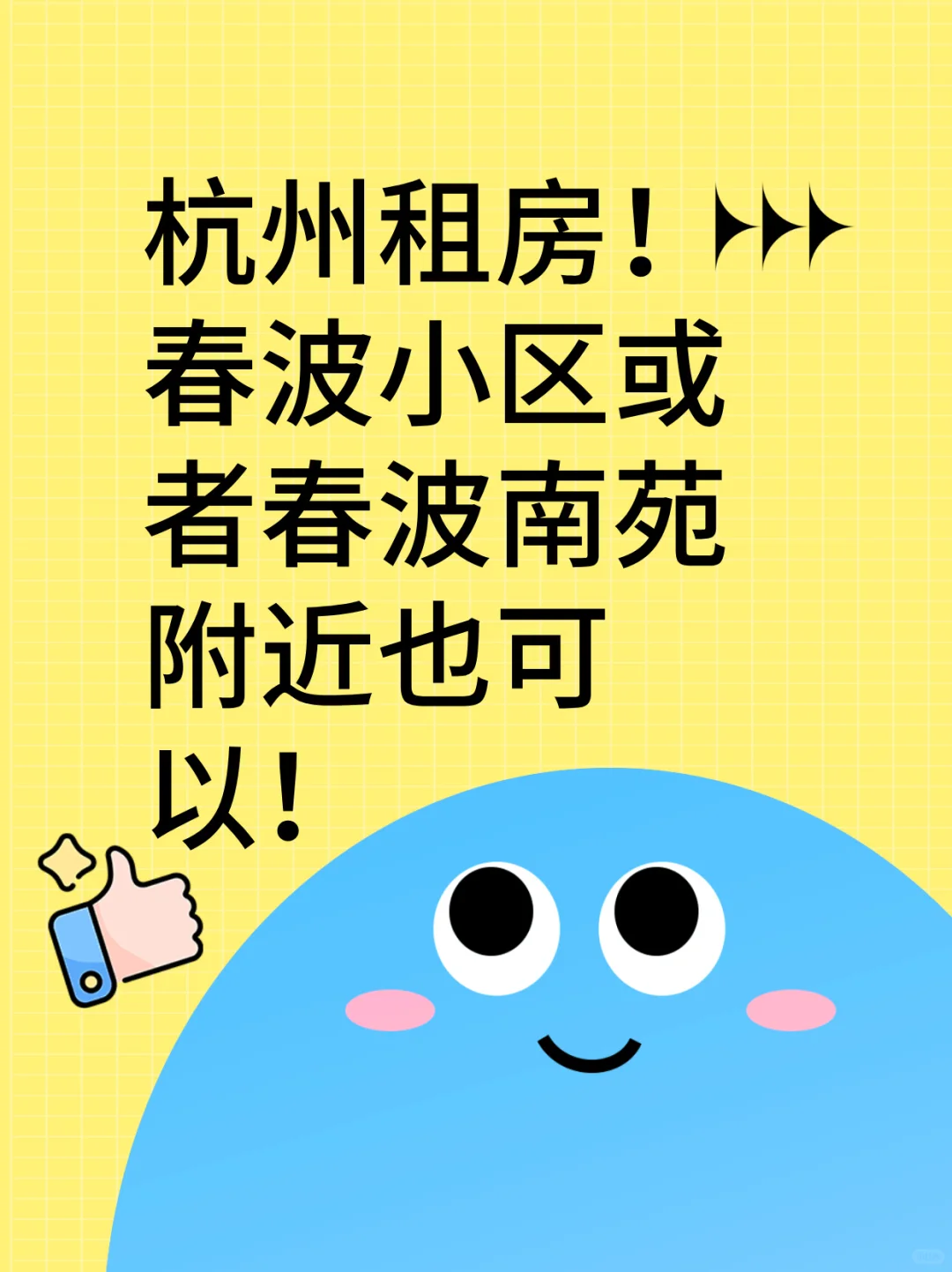 杭州租房！求租！
