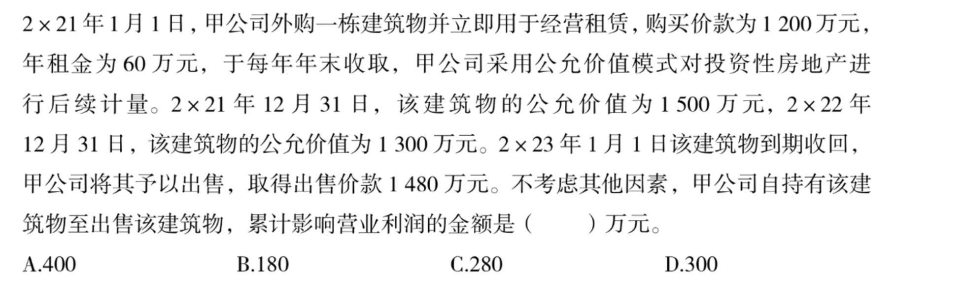 中级一投资性房地产一错题