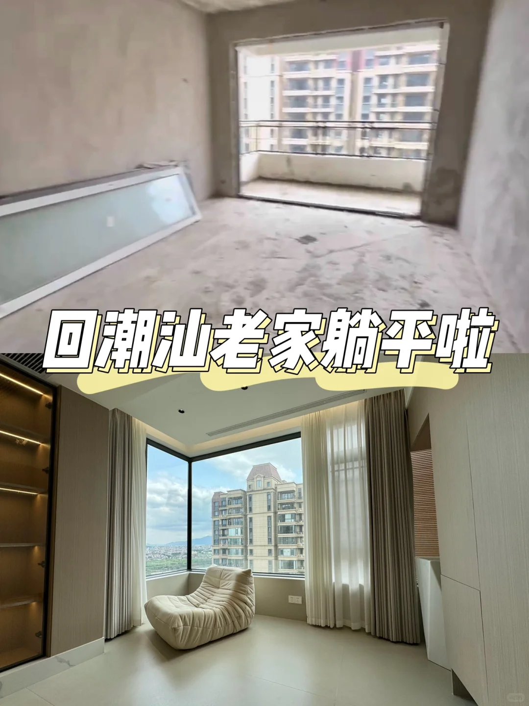 29岁，潮汕捡漏一套江景房，装修成喜欢的样子