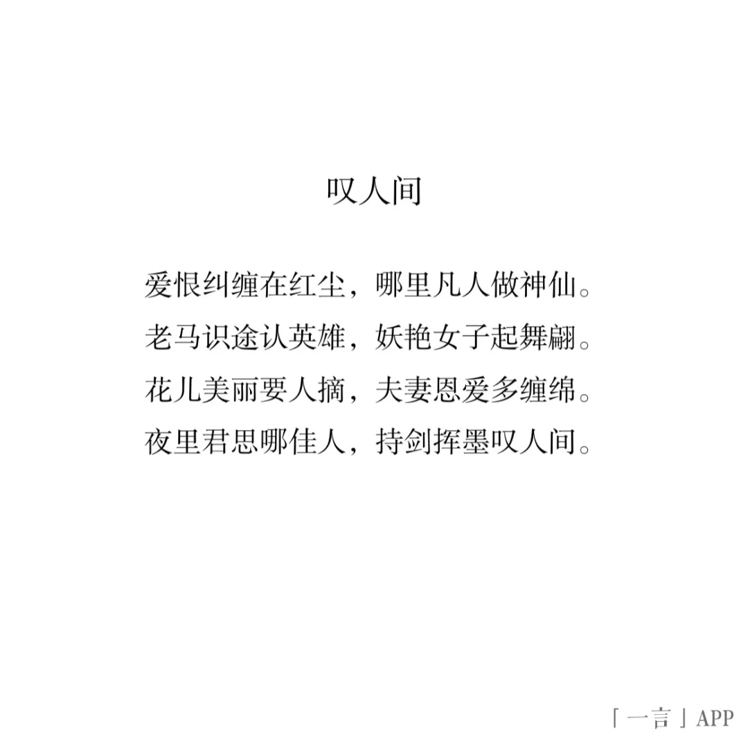 叹人间