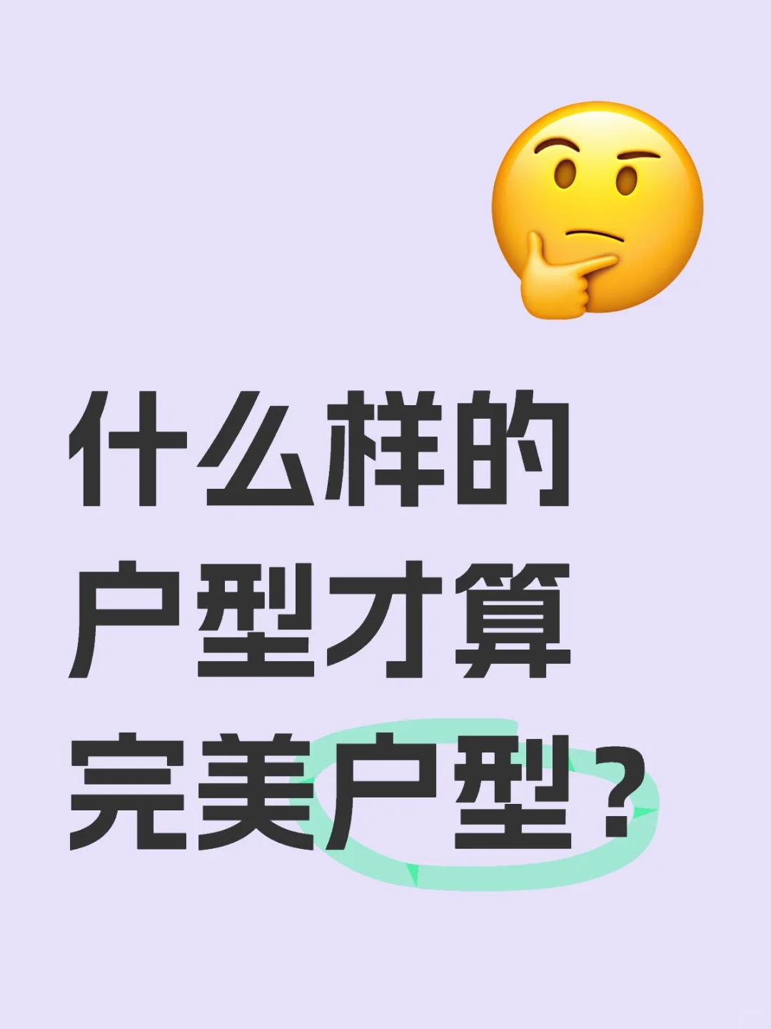 不懂就问：什么样的户型才算完美户型？