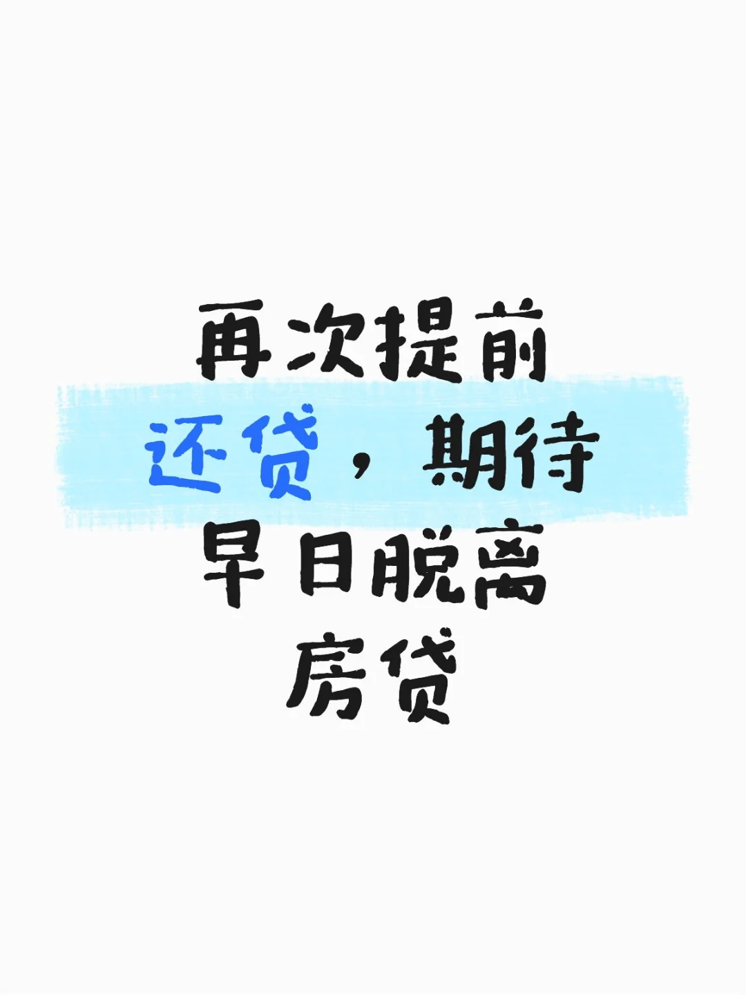 2025 年第二次提前还贷✅