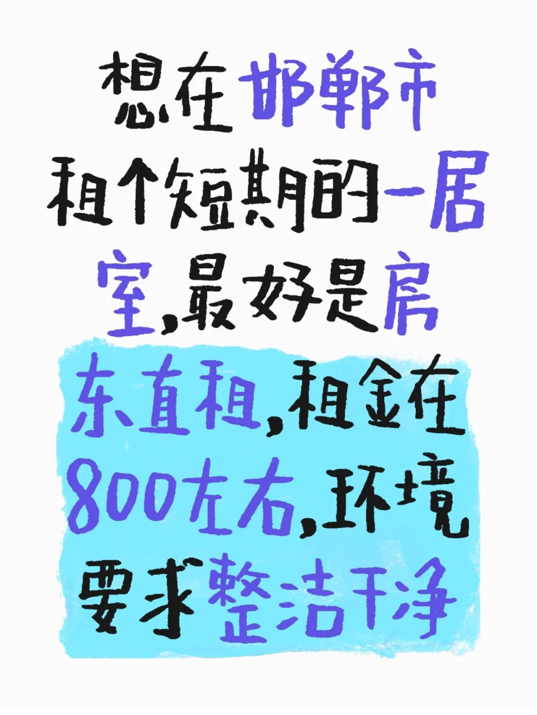 求租邯郸一居室短租