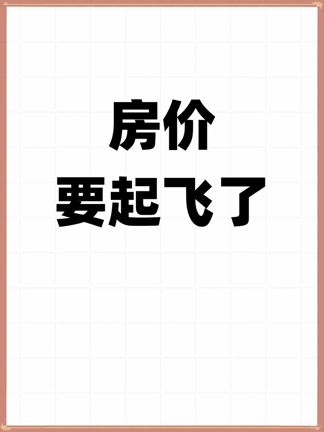 房价企稳回升📈