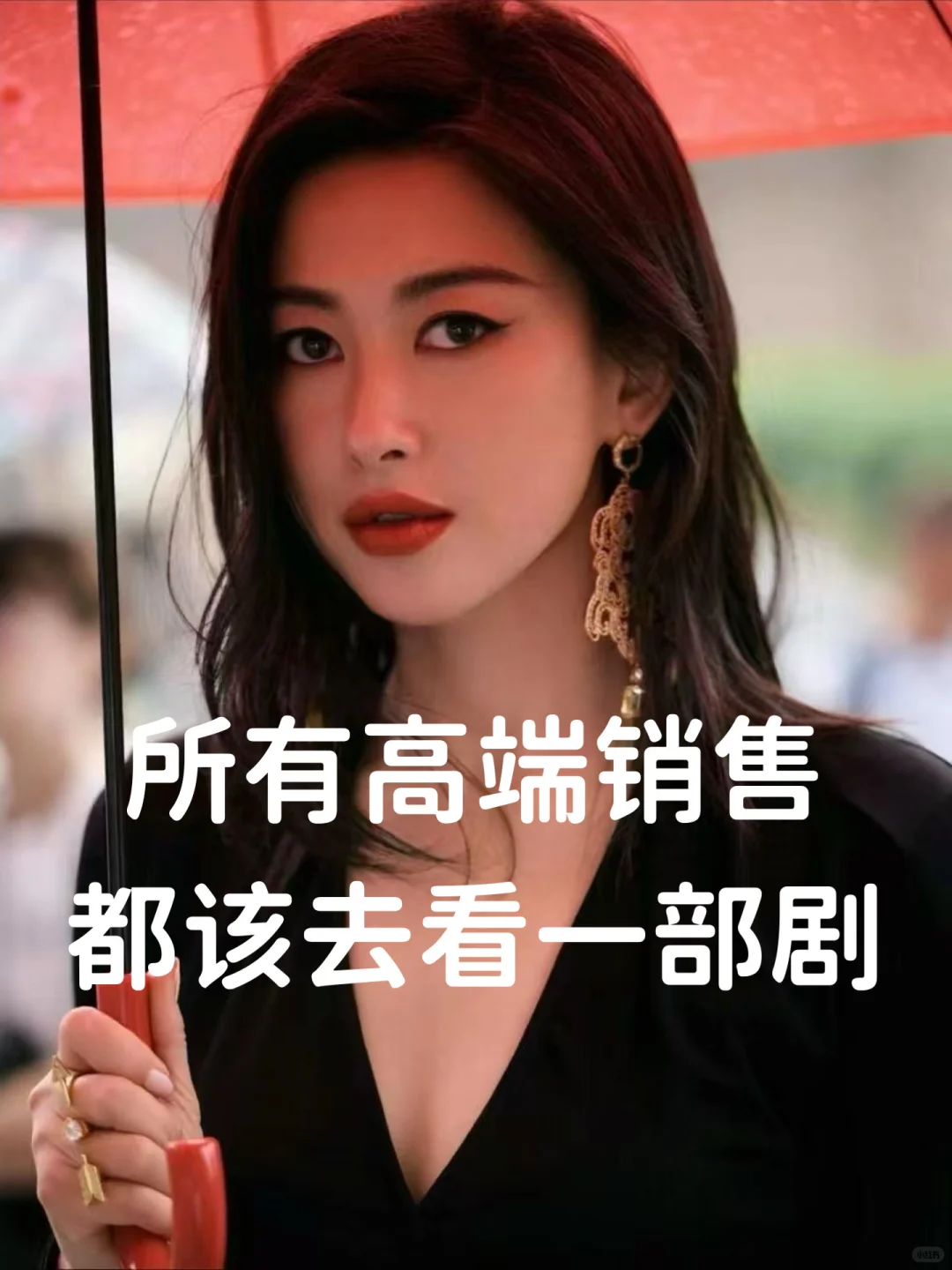 所有高端销售都该去看的一部剧～