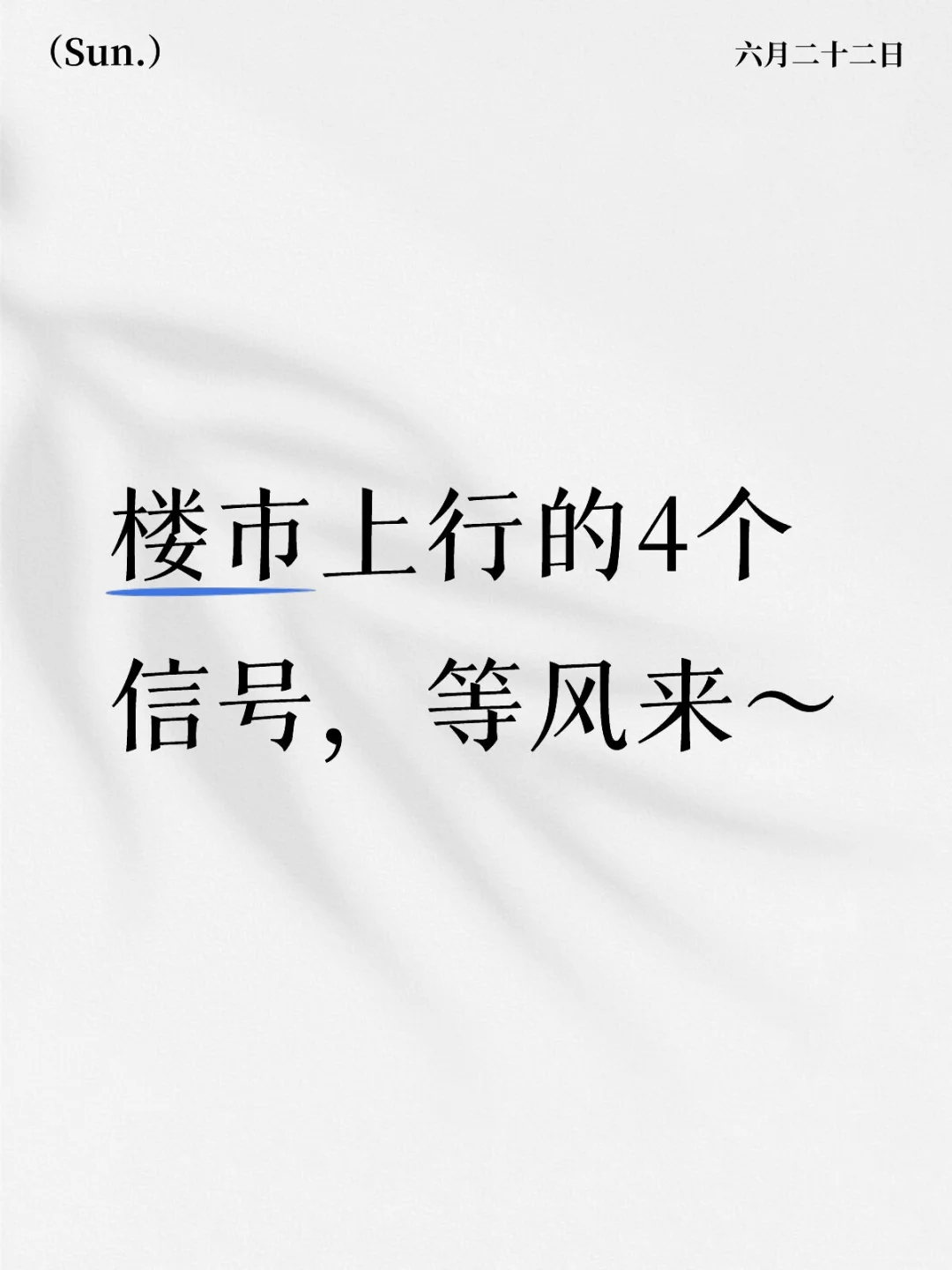 楼市上行4个信号已凑齐，一线行情要启动了？
