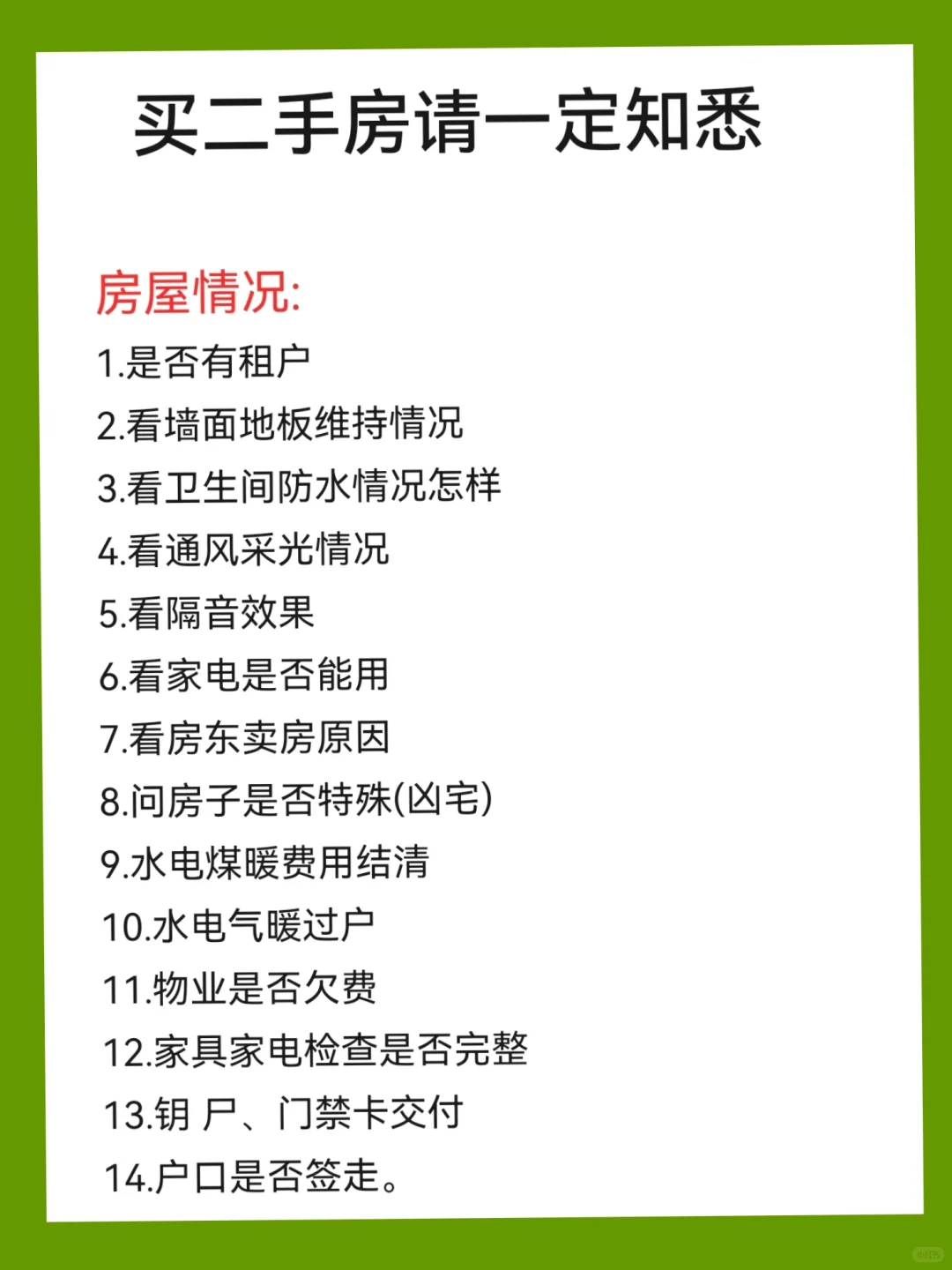 9命！买二手房前没刷到这篇哭死💔