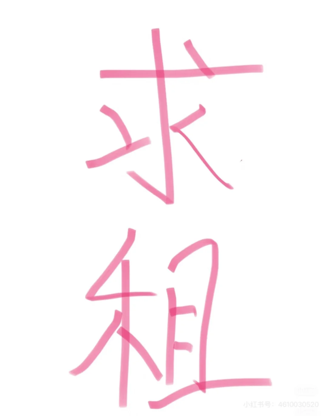 想租房了～～～