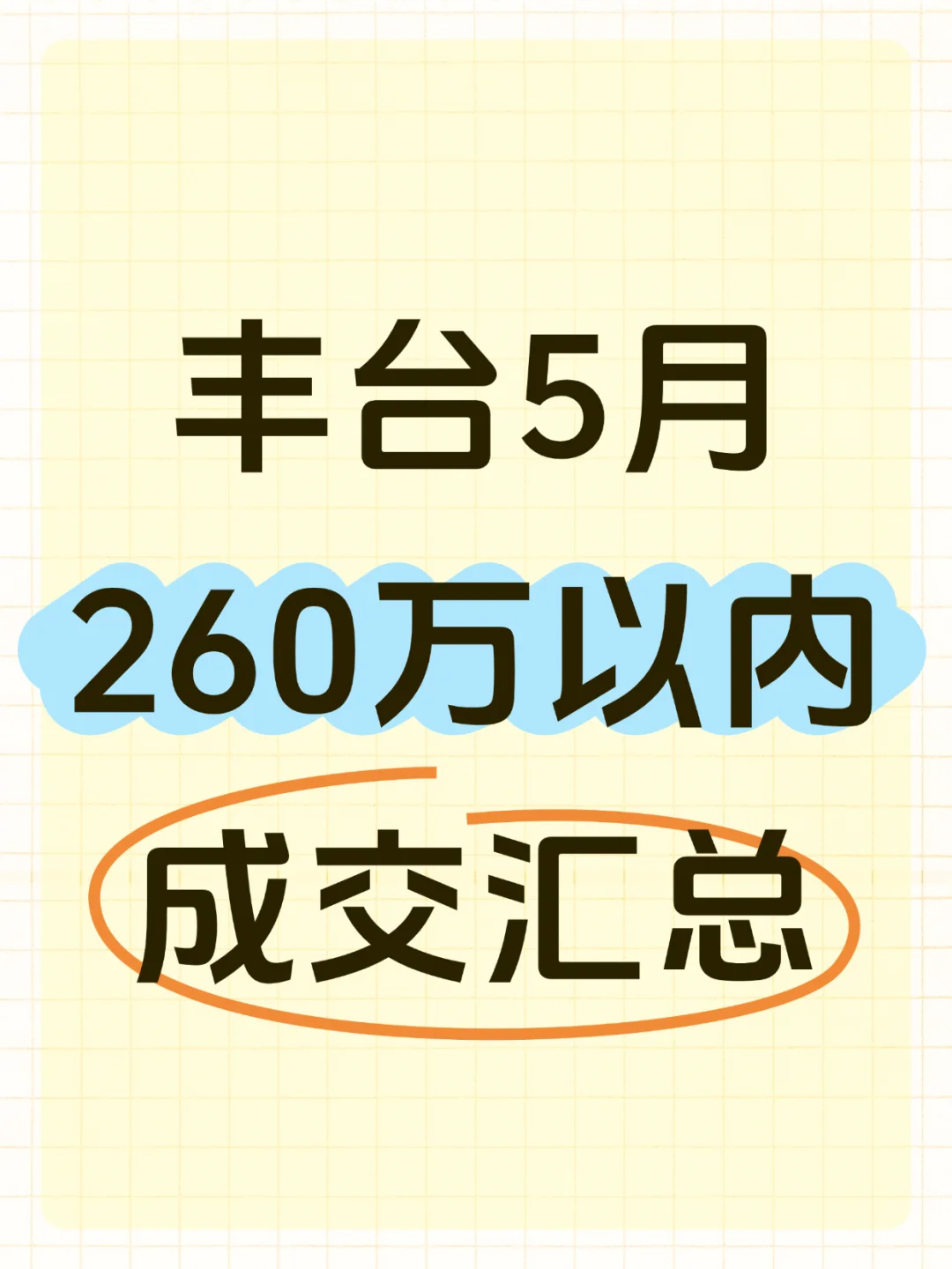 北京丰台5月260万以内成交汇总