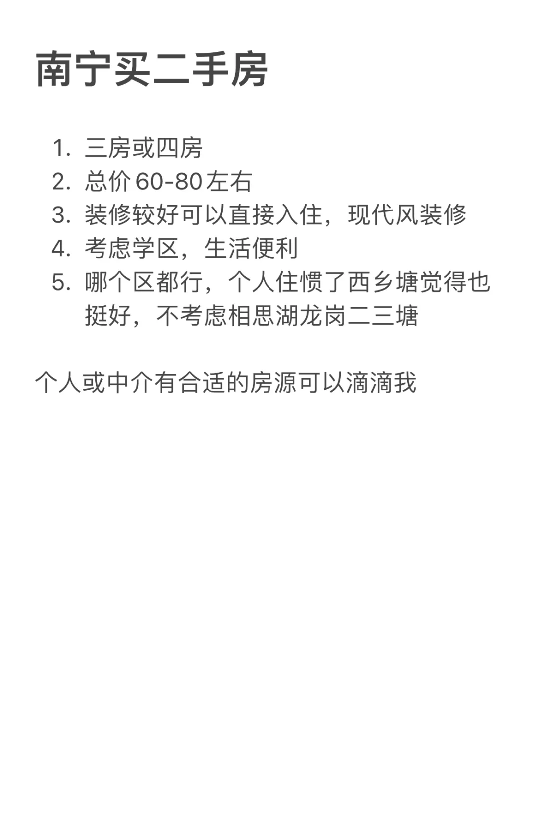 ＃南宁求购二手房