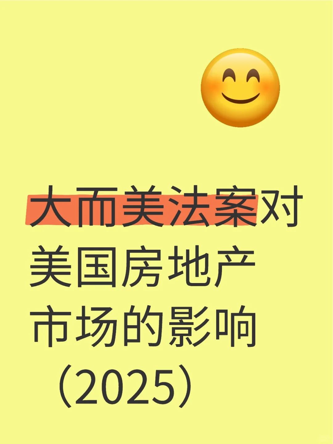 大而美法案对美国房地产市场的影响（2025）
