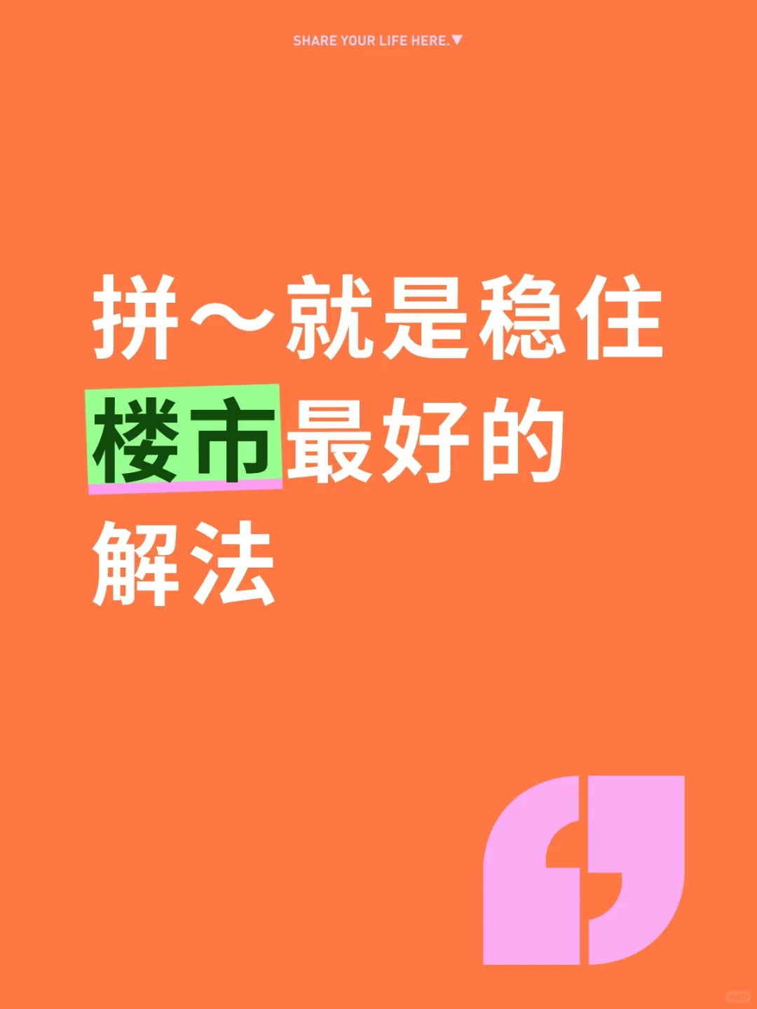 拼就是稳住楼市最好的解法