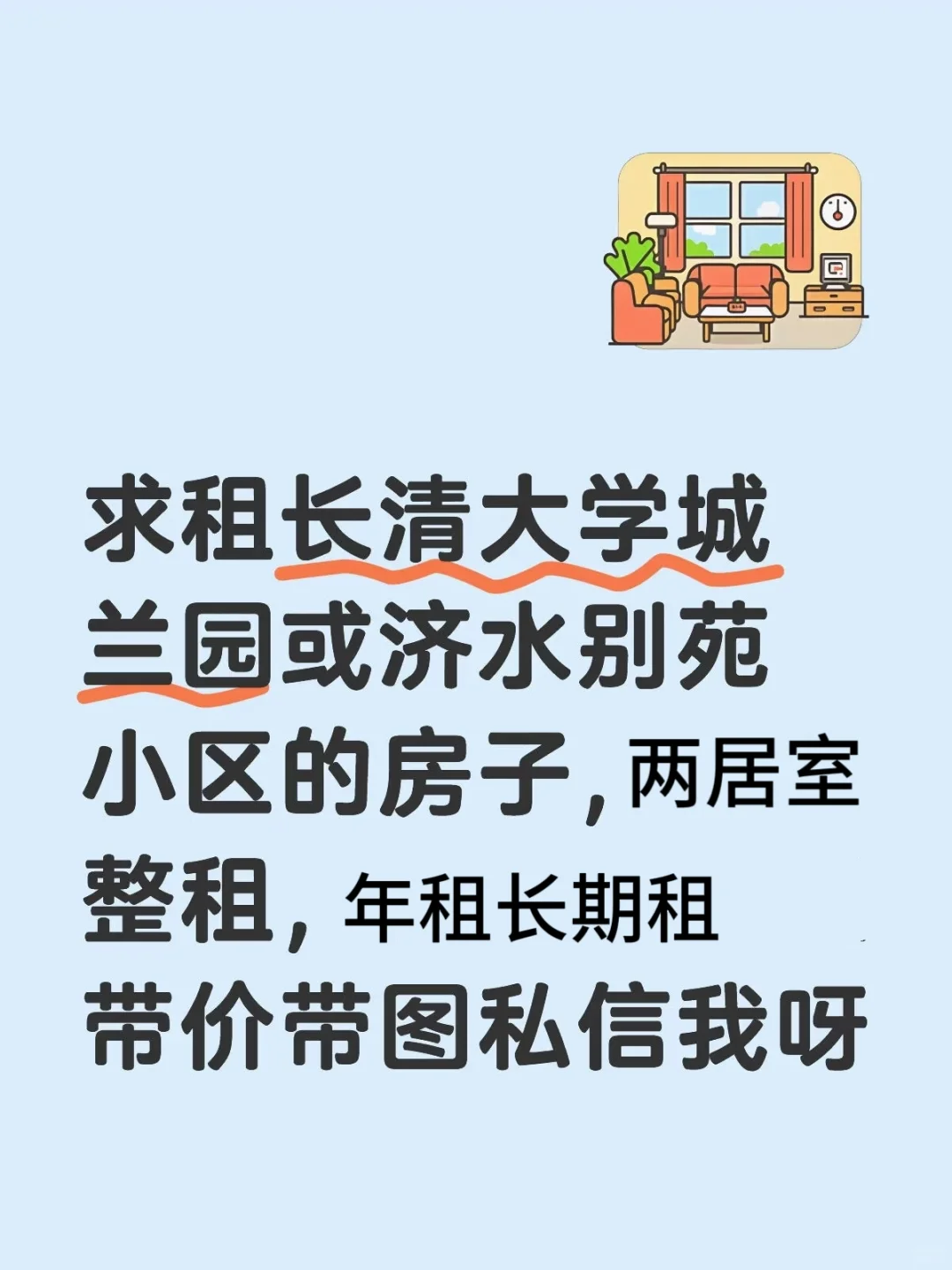 求租长清大学城房子