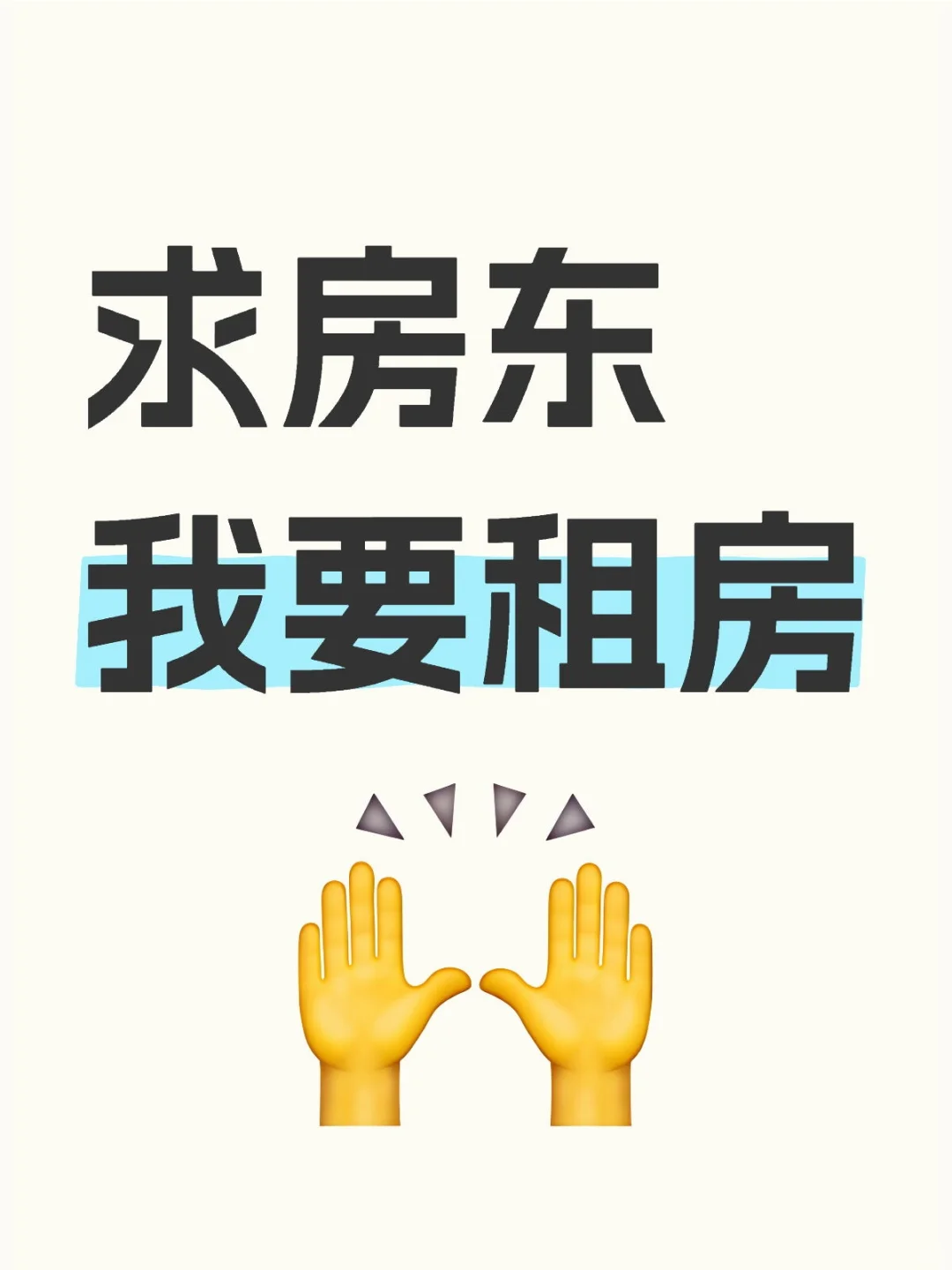 求房东，我要租房