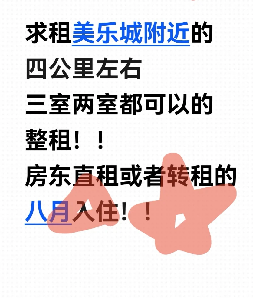 美乐城附近租房