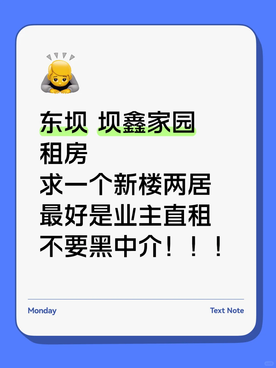 北京东坝租房求推荐，黑中介勿扰！